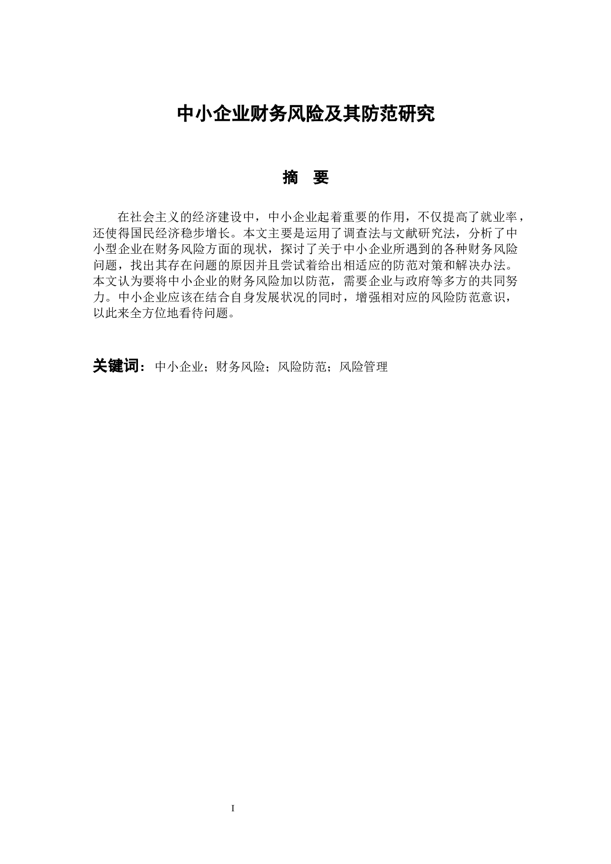 中小企业财务风险及其防范研究-9231字.docx 第1页
