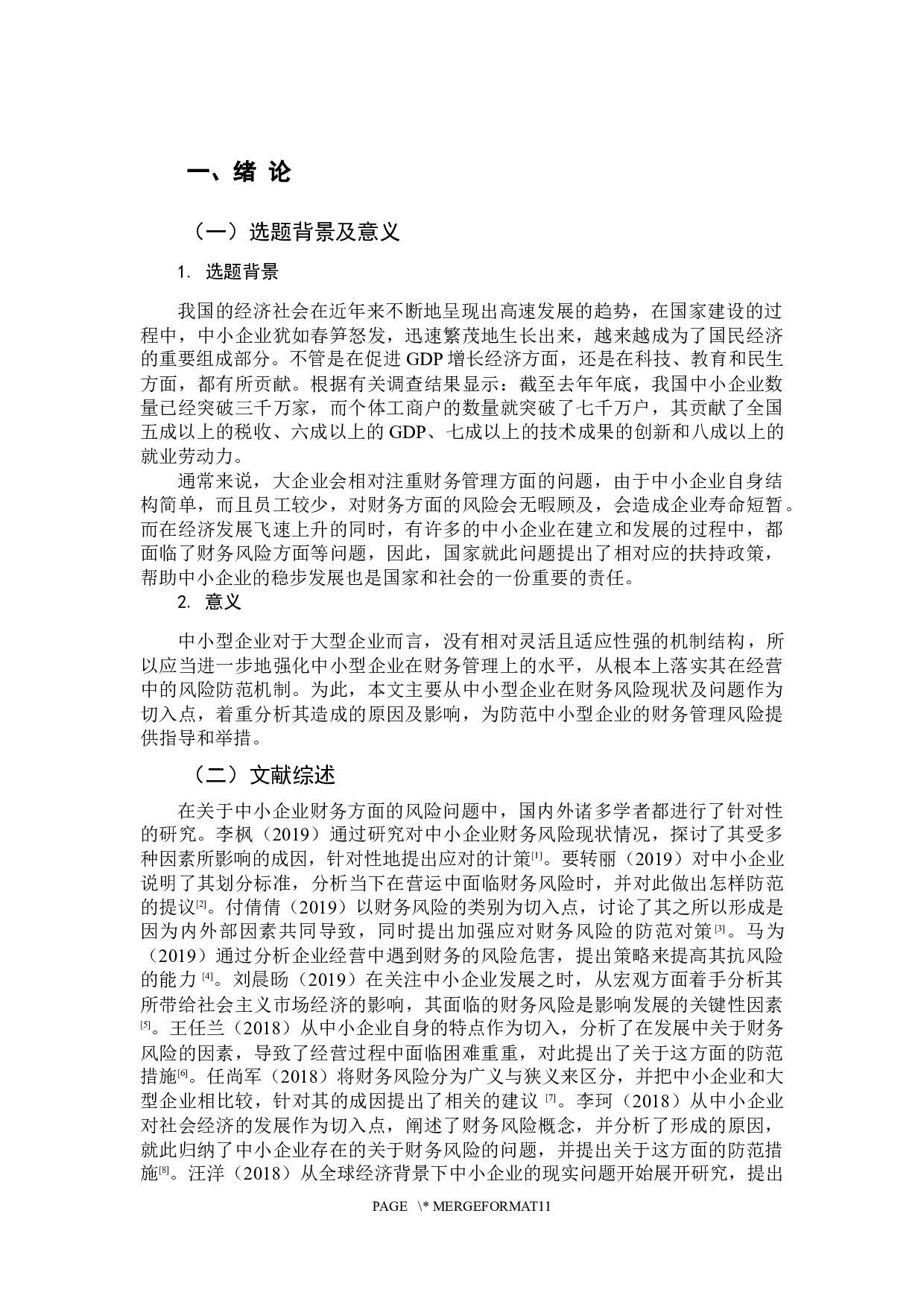 中小企业财务风险及其防范研究-9231字.docx 第6页