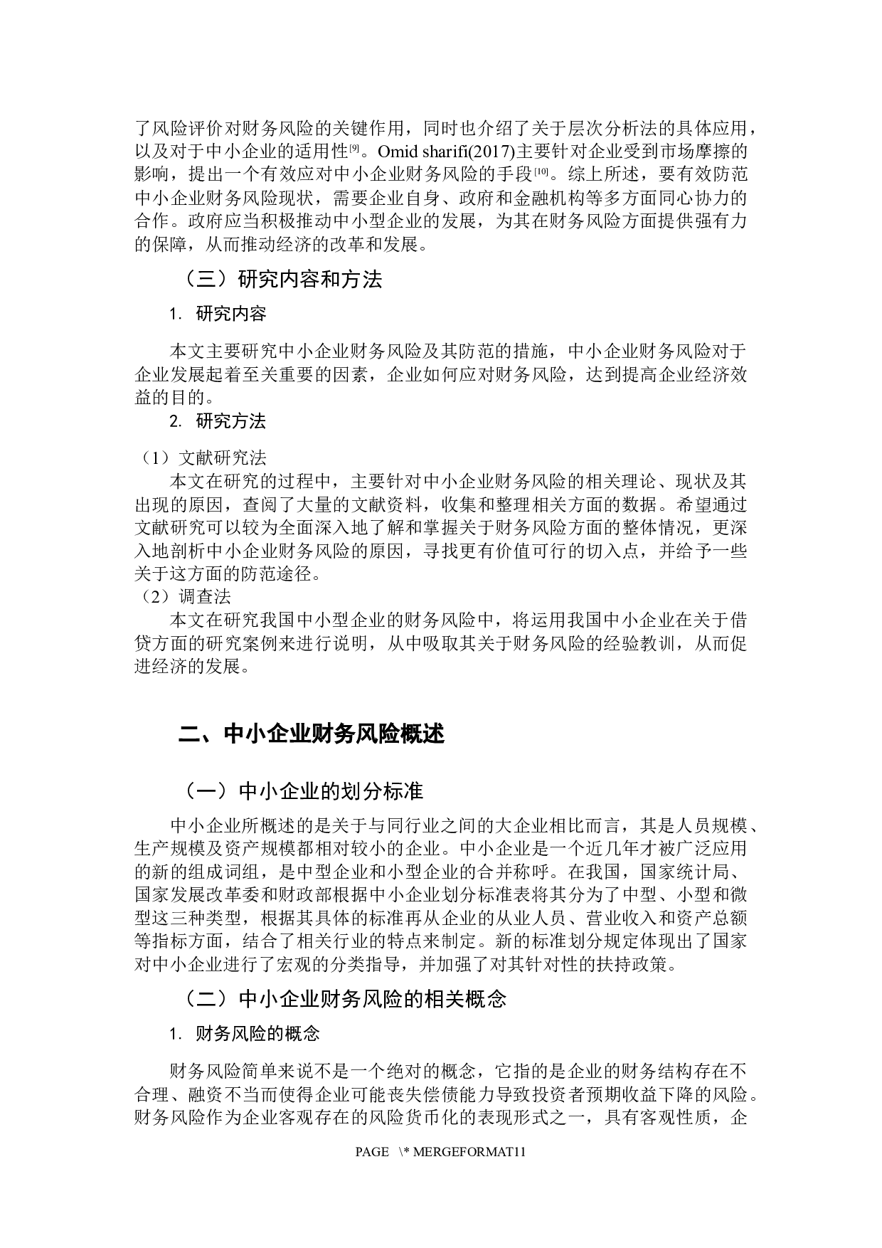 中小企业财务风险及其防范研究-9231字.docx 第7页