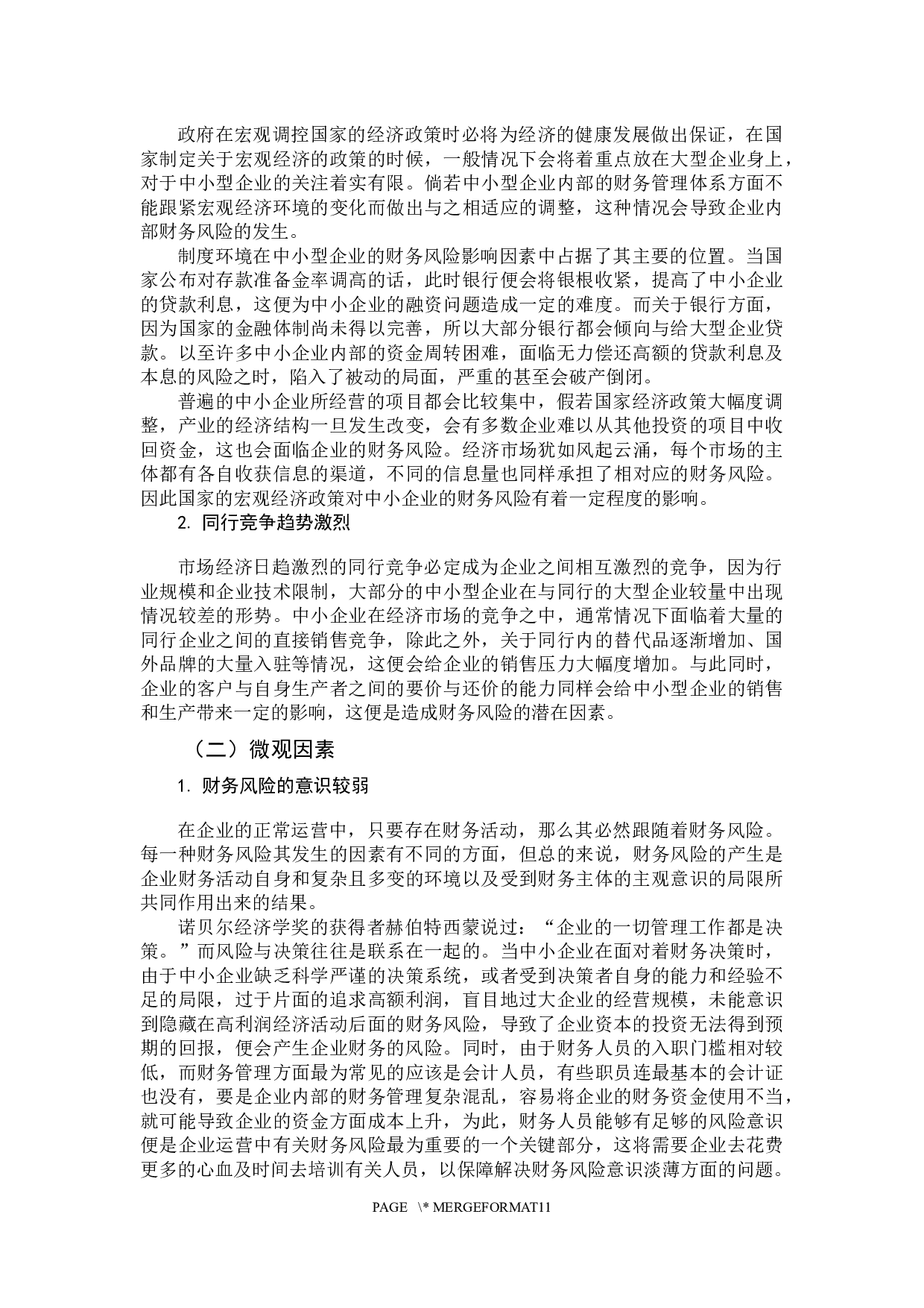 中小企业财务风险及其防范研究-9231字.docx 第10页
