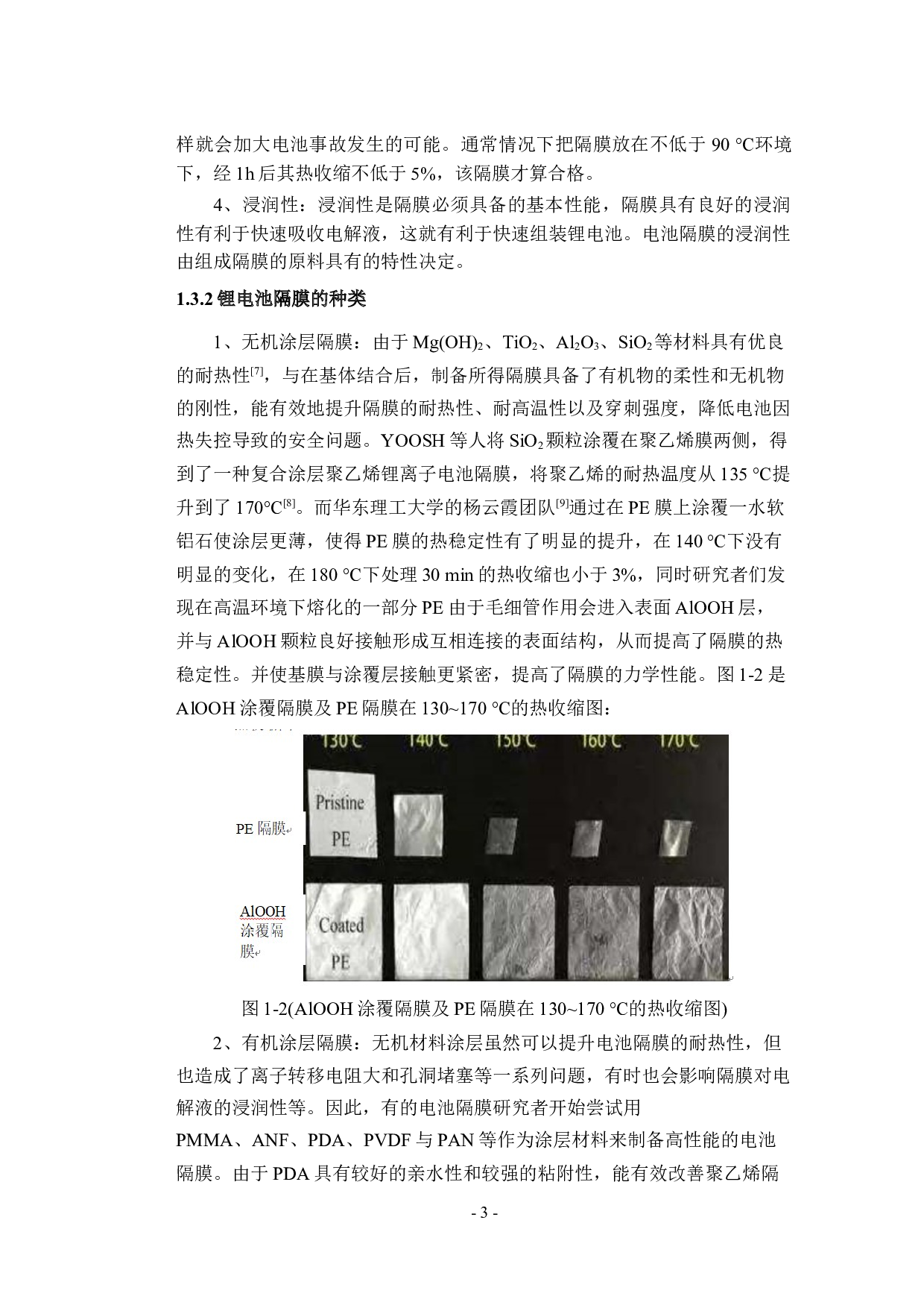 有机无机复合纳米纤维锂电池隔膜的制备及其性能研究-10067字.docx 第8页