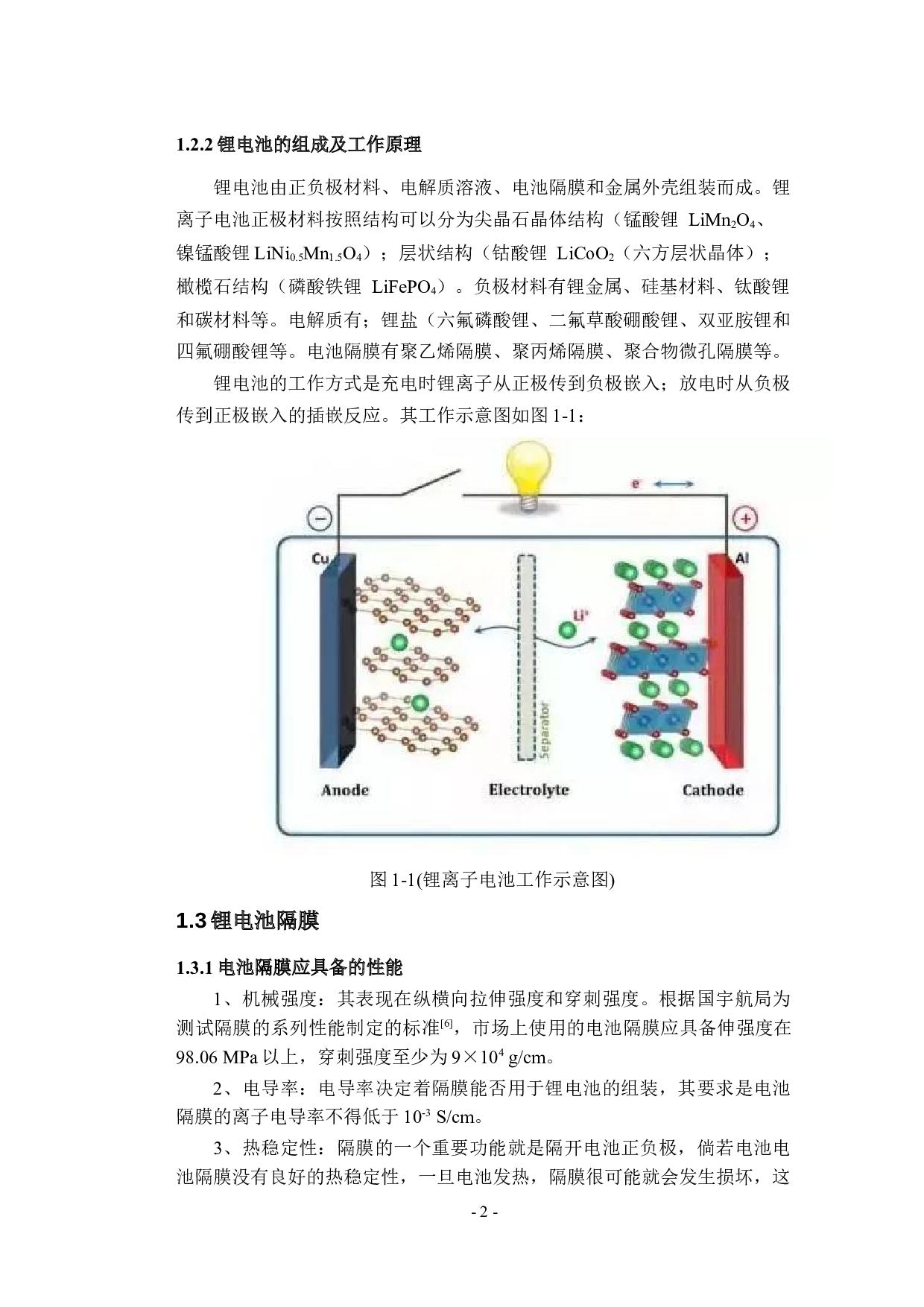 有机无机复合纳米纤维锂电池隔膜的制备及其性能研究-10067字.docx 第7页