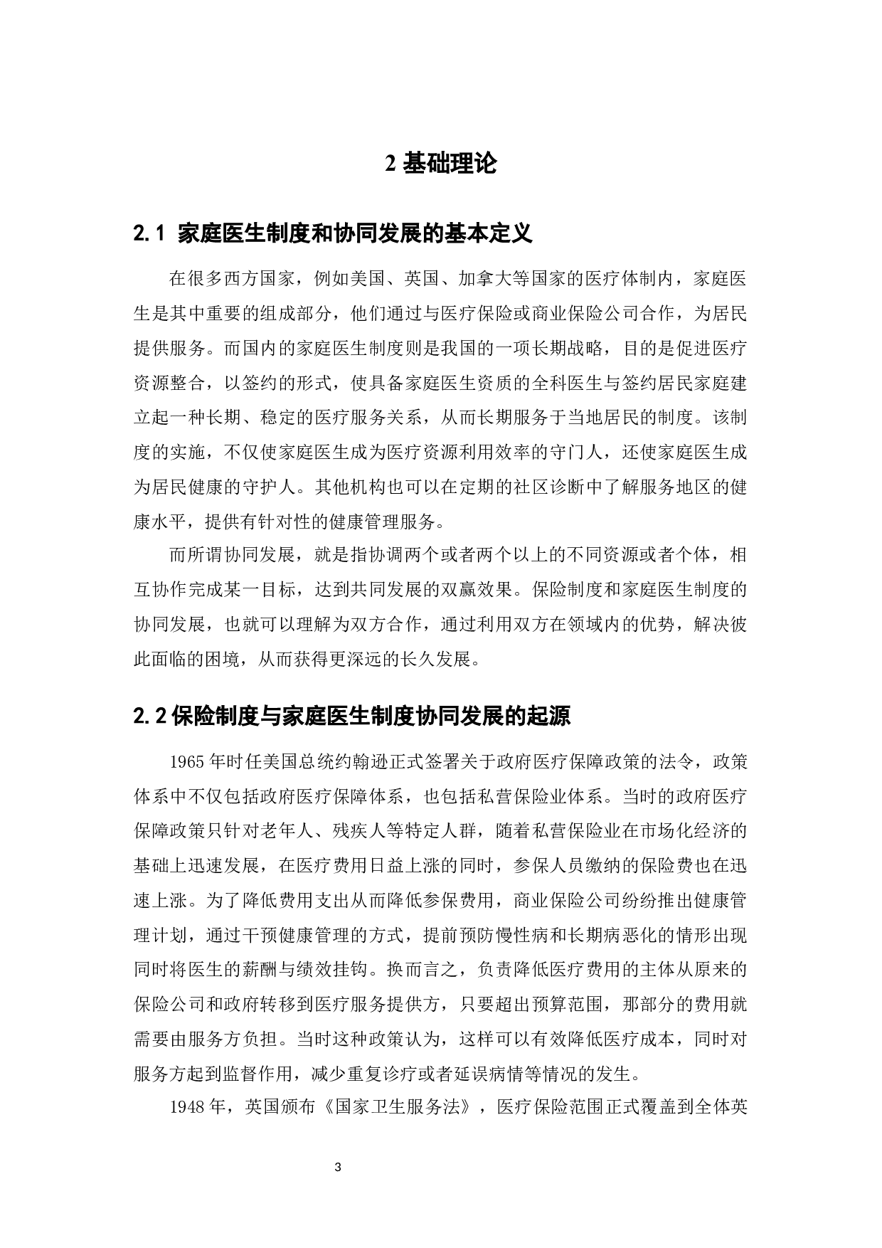 论我国保险制度与家庭医生制度的协同发展-14981字.docx 第6页