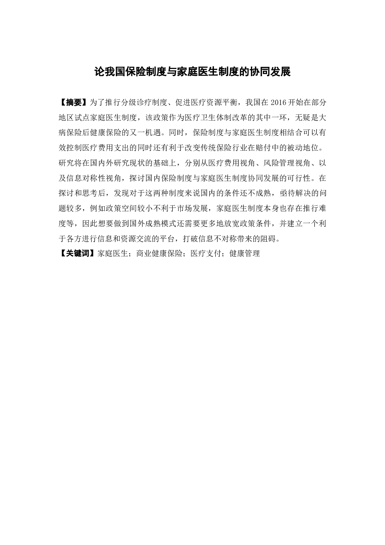 论我国保险制度与家庭医生制度的协同发展-14981字.docx 第1页