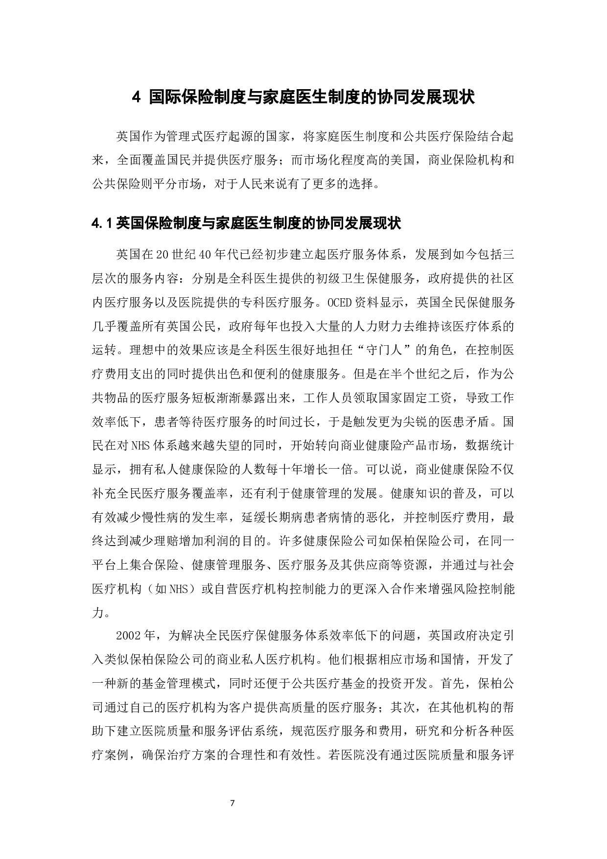 论我国保险制度与家庭医生制度的协同发展-14981字.docx 第10页