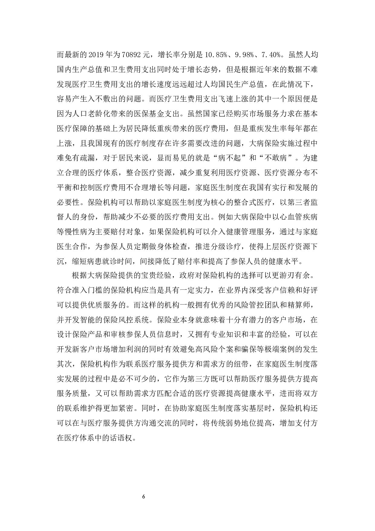 论我国保险制度与家庭医生制度的协同发展-14981字.docx 第9页