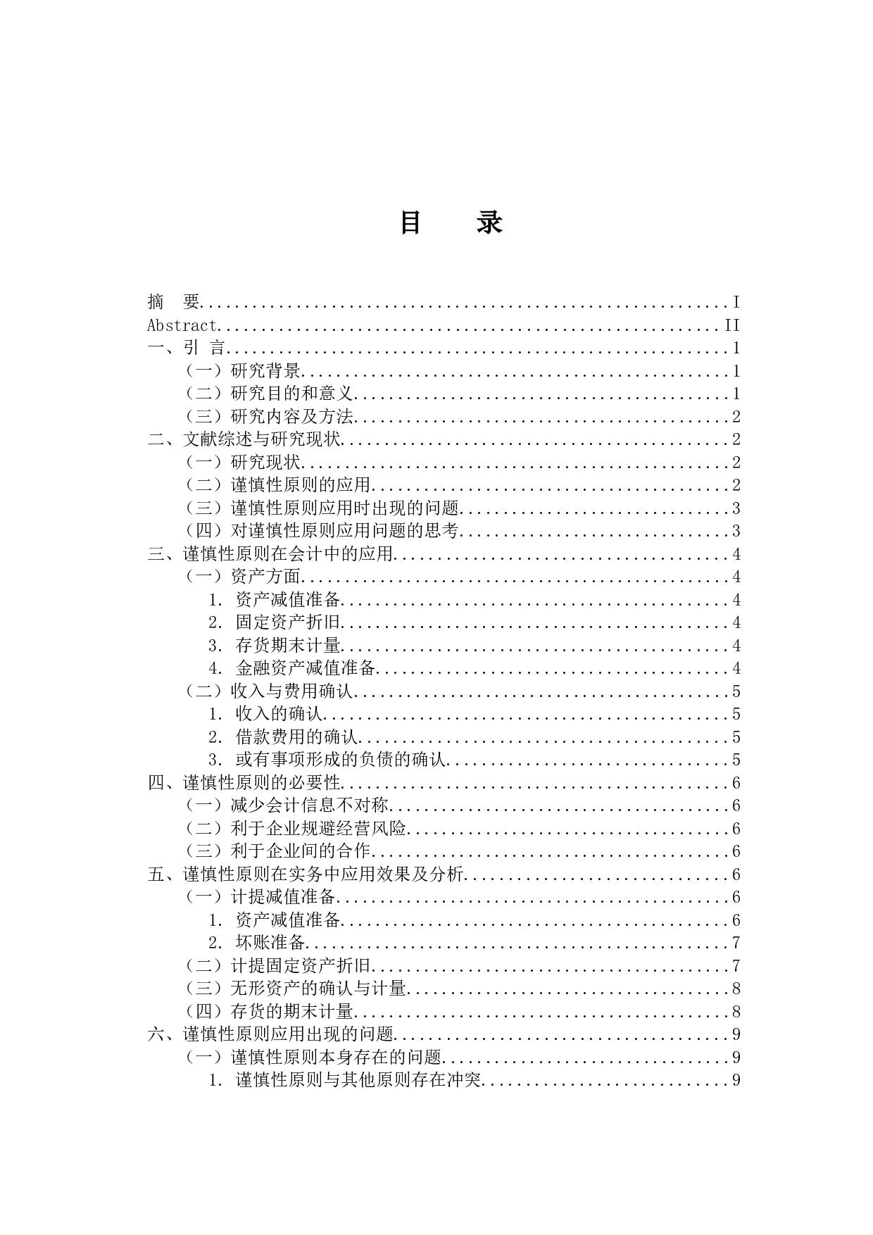 谨慎性原则应用研究-13373字.docx 第4页