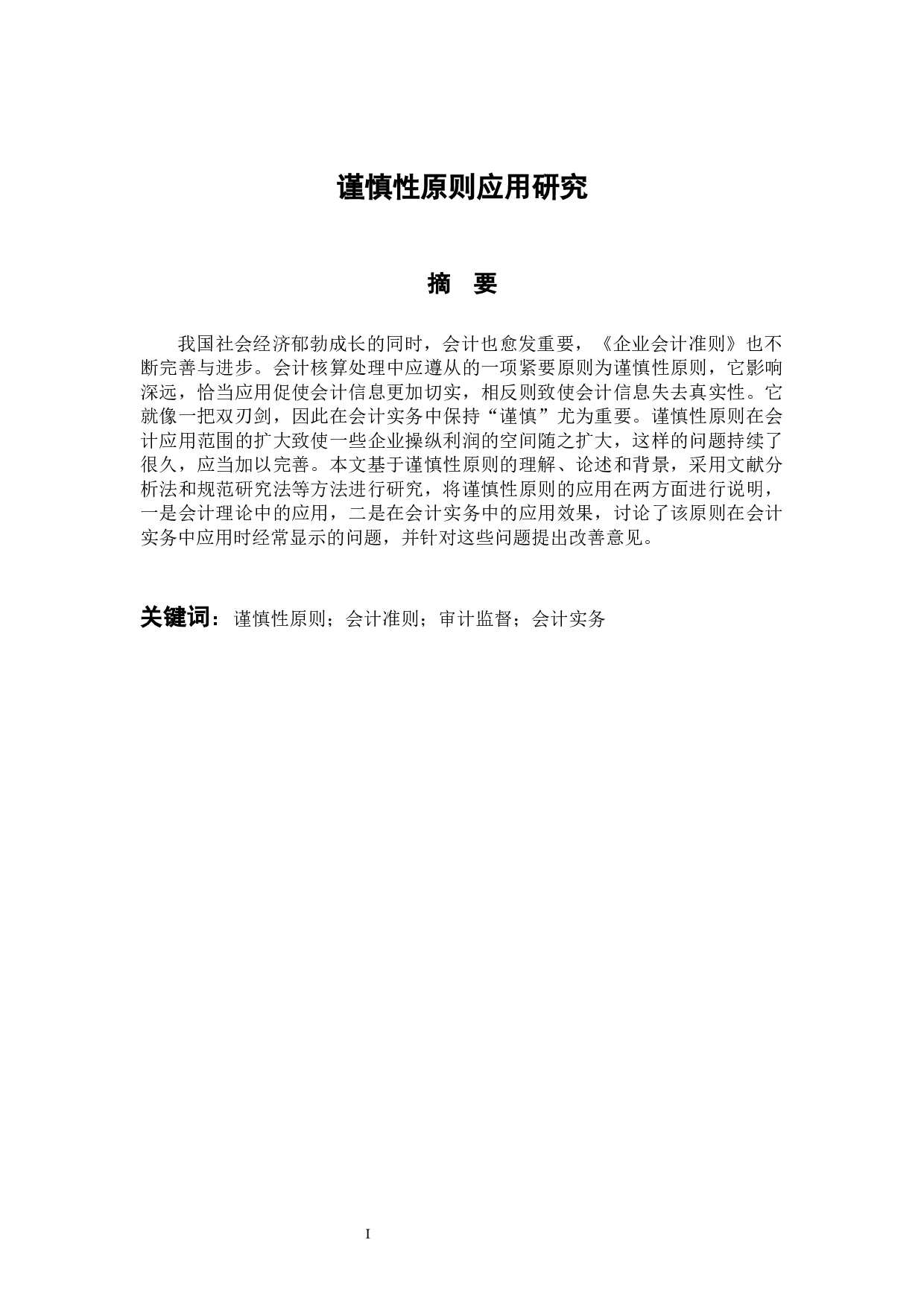 谨慎性原则应用研究-13373字.docx 第1页