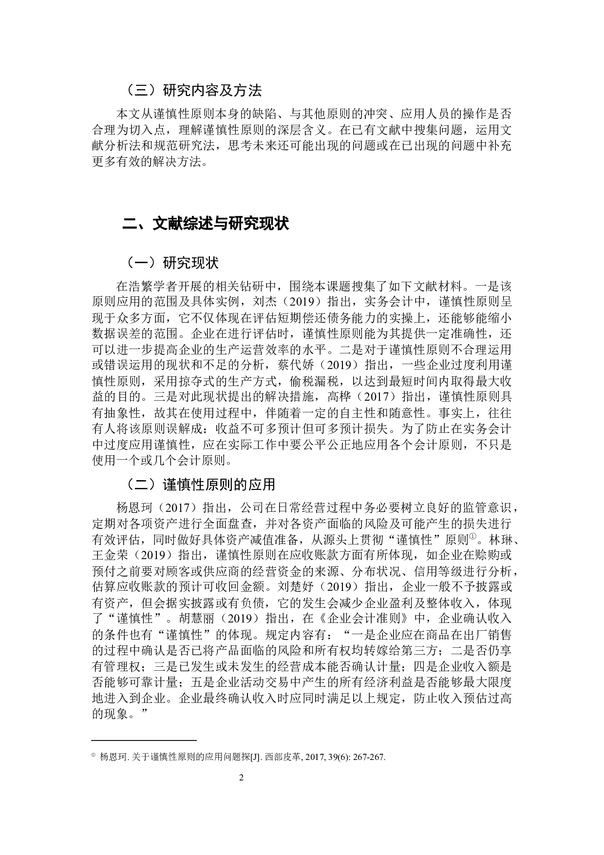 谨慎性原则应用研究-13373字.docx 第7页