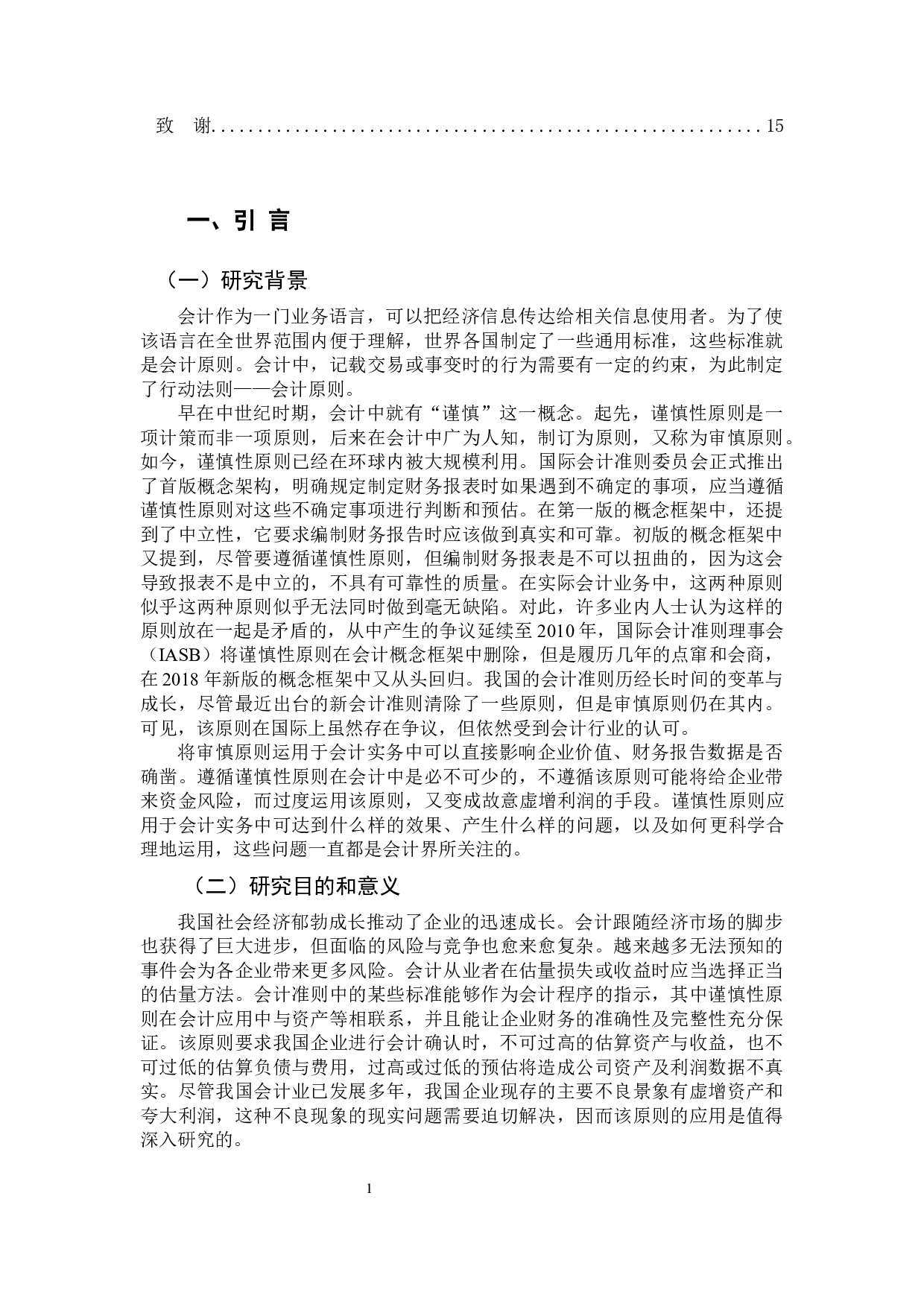 谨慎性原则应用研究-13373字.docx 第6页