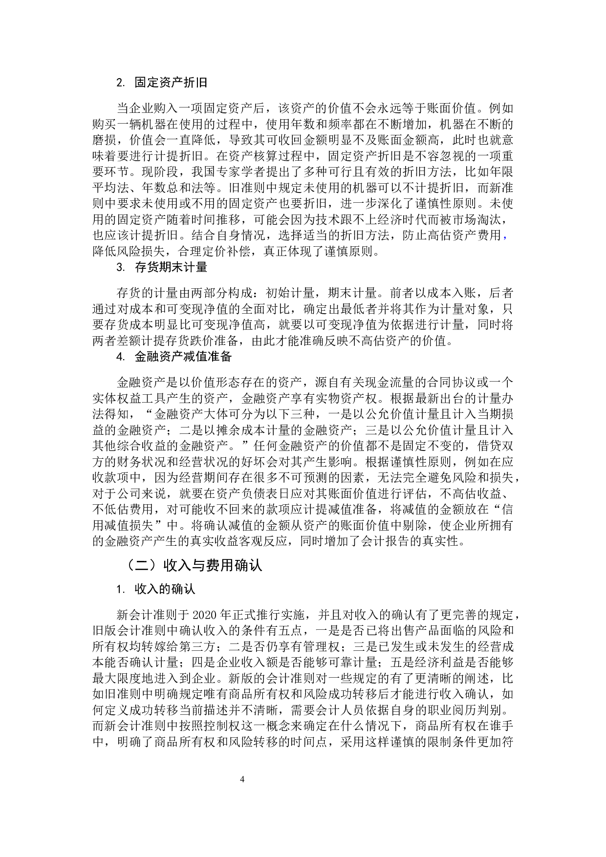 谨慎性原则应用研究-13373字.docx 第9页