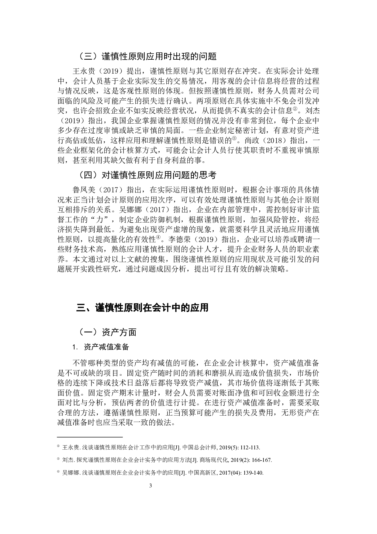 谨慎性原则应用研究-13373字.docx 第8页