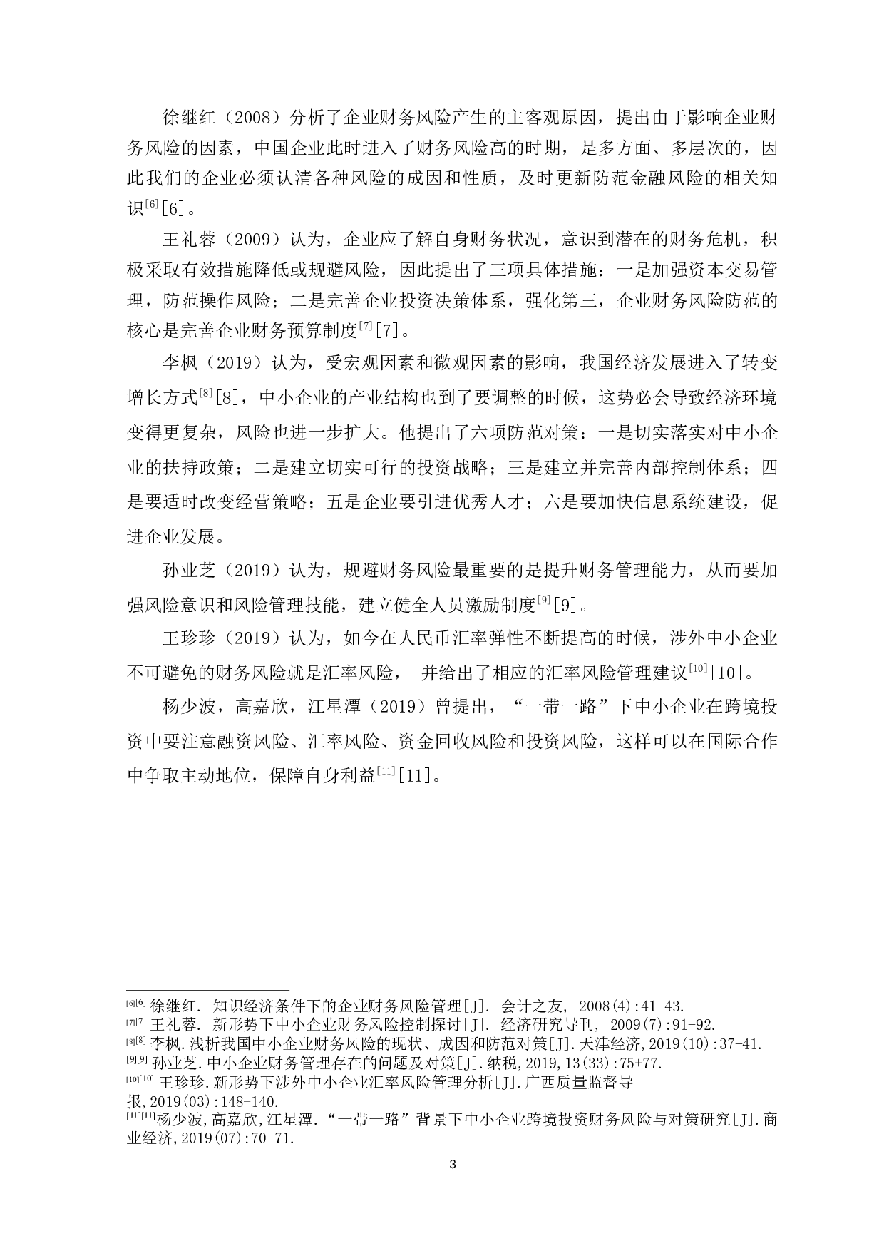 中小企业财务风险的成因分析及对策研究&mdash;&mdash;以湛江开发区捷思贸易有限公司为例-11725字.docx 第6页