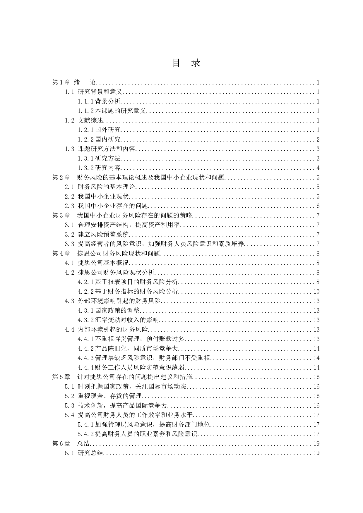 中小企业财务风险的成因分析及对策研究&mdash;&mdash;以湛江开发区捷思贸易有限公司为例-11725字.docx 第2页
