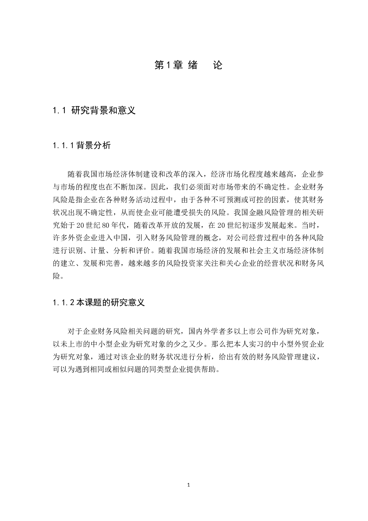 中小企业财务风险的成因分析及对策研究&mdash;&mdash;以湛江开发区捷思贸易有限公司为例-11725字.docx 第4页