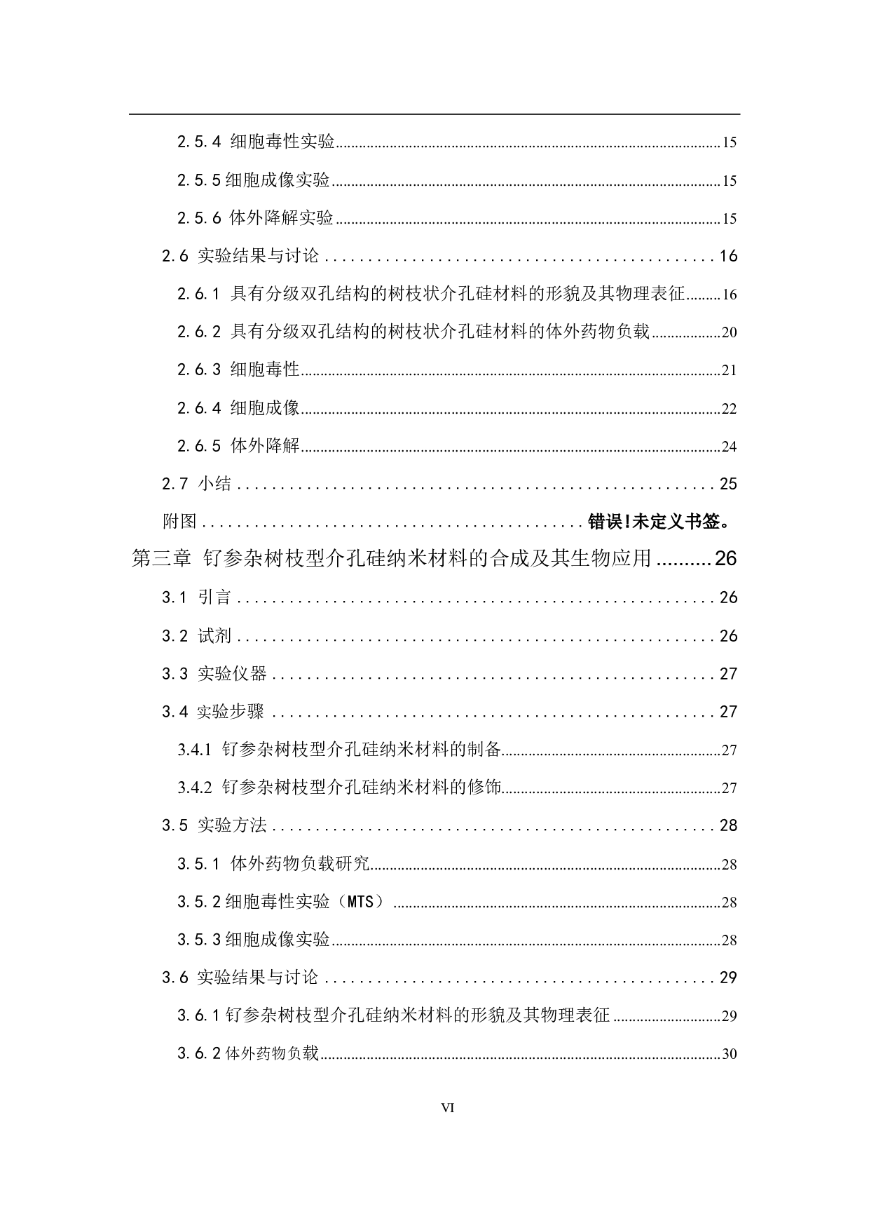 树枝状介孔硅纳米材料的可控合成及生物应用-4518字.pdf 第6页