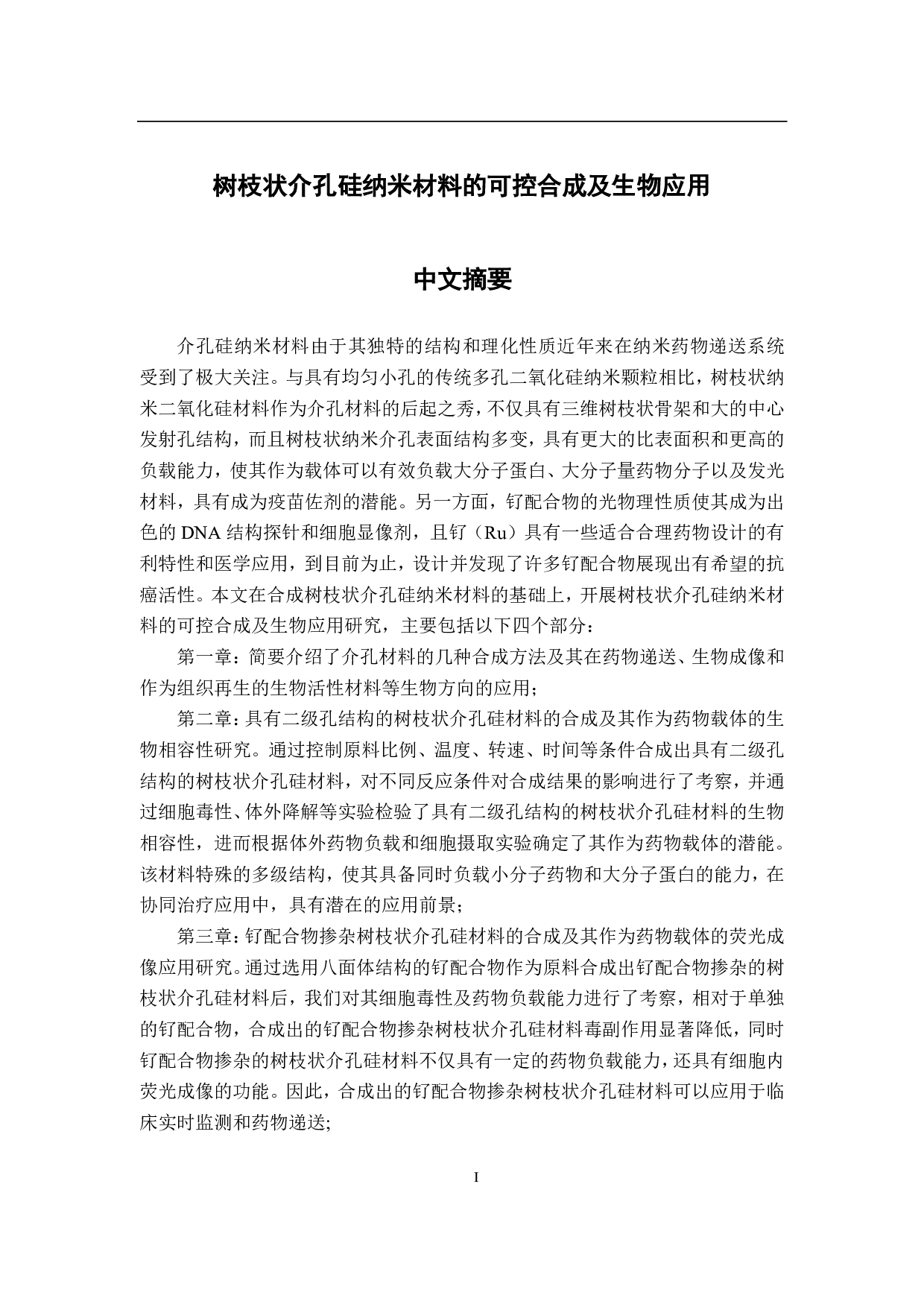 树枝状介孔硅纳米材料的可控合成及生物应用-4518字.pdf 第1页