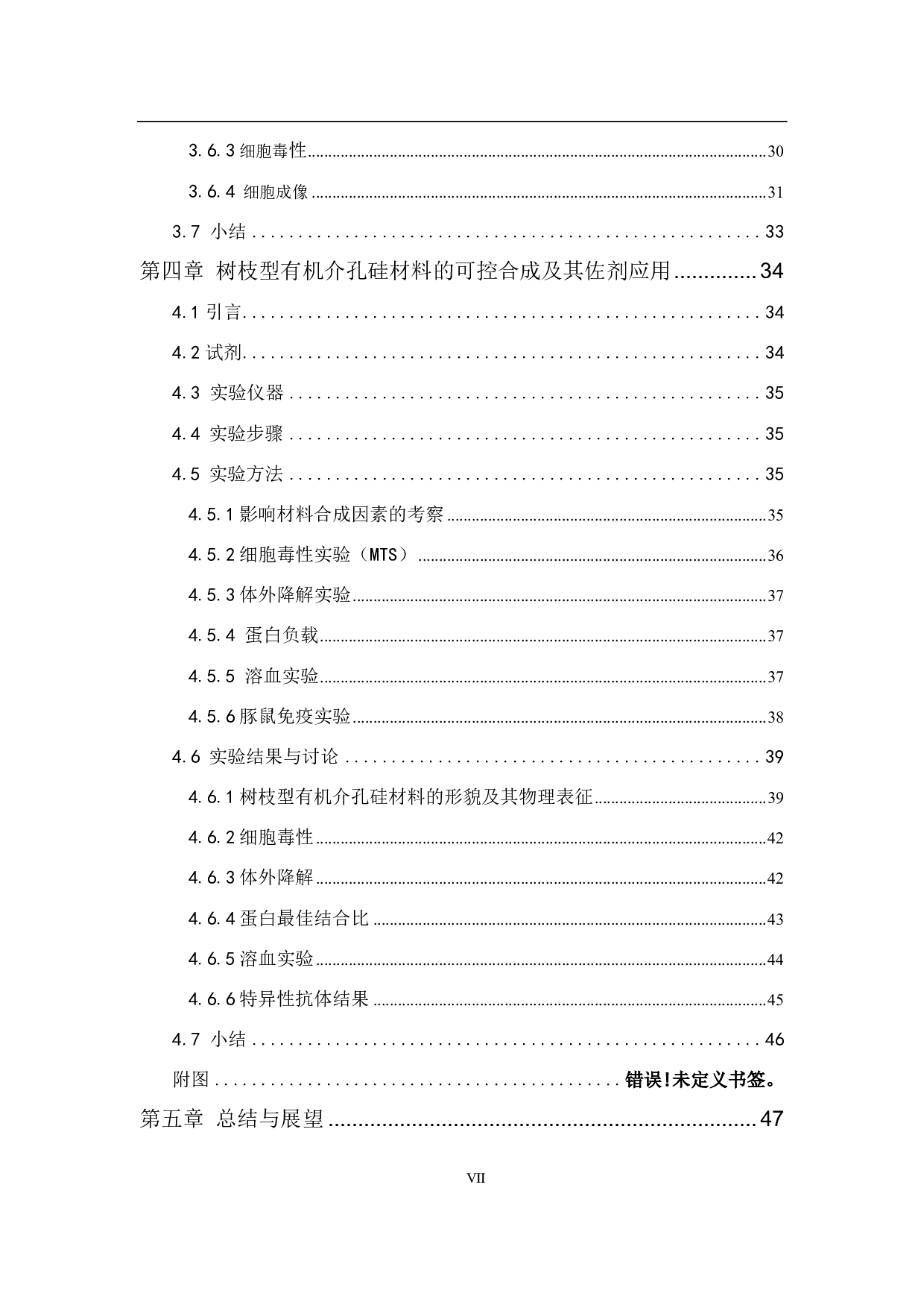 树枝状介孔硅纳米材料的可控合成及生物应用-4518字.pdf 第7页