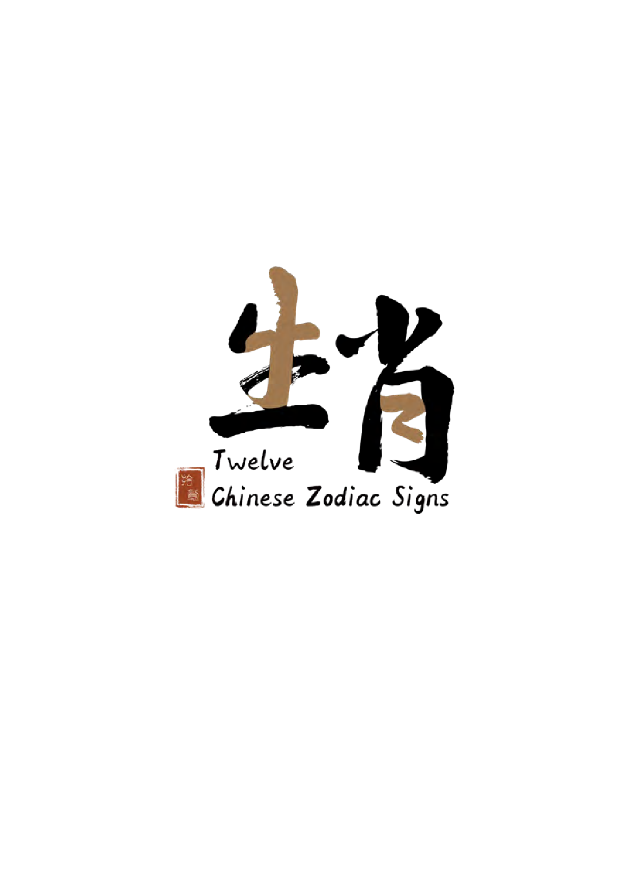 十二生肖产品设计-1213字.pdf 第2页