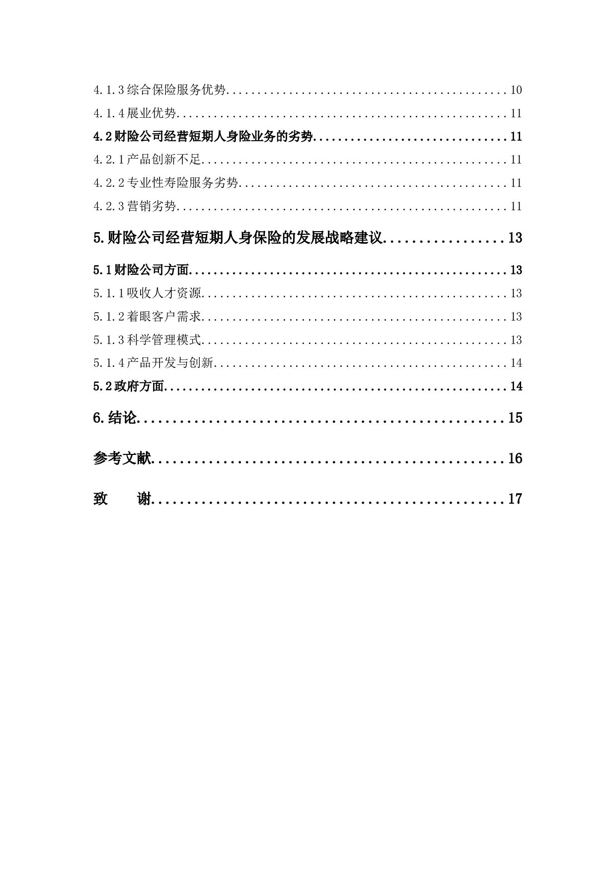 财险公司经营短期人身保险的现状分析-10278字.docx 第4页