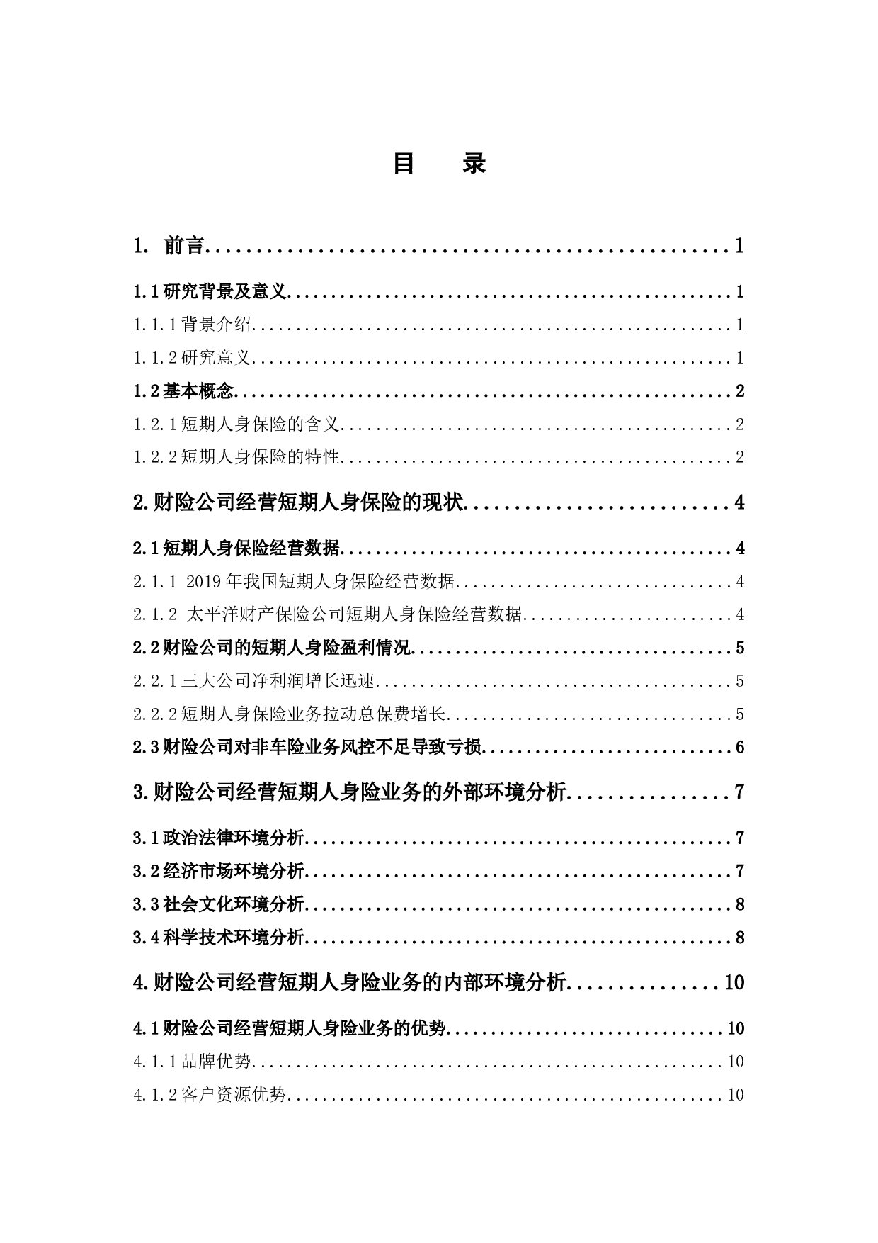 财险公司经营短期人身保险的现状分析-10278字.docx 第3页