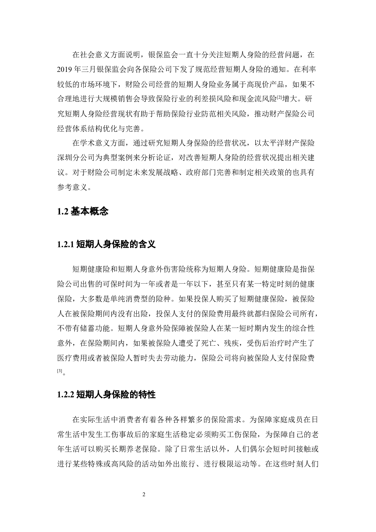 财险公司经营短期人身保险的现状分析-10278字.docx 第6页