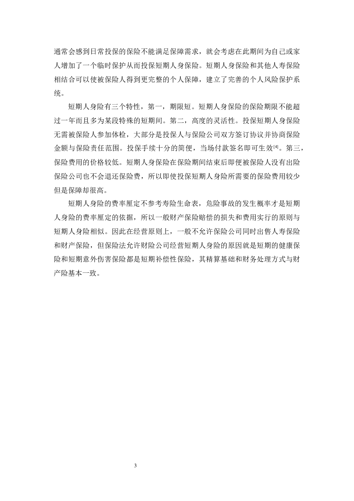 财险公司经营短期人身保险的现状分析-10278字.docx 第7页