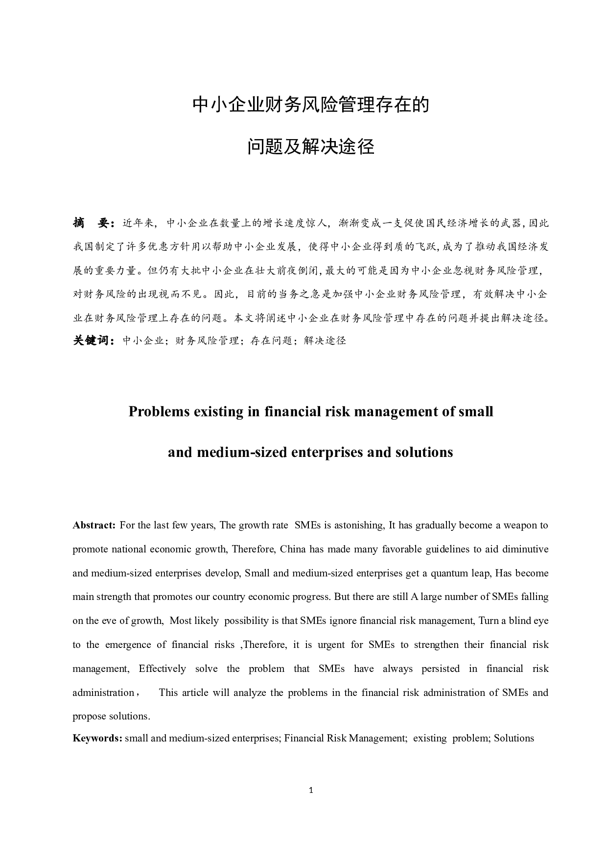 中小企业财务风险管理存在的问题及解决途径-8674字.docx 第3页