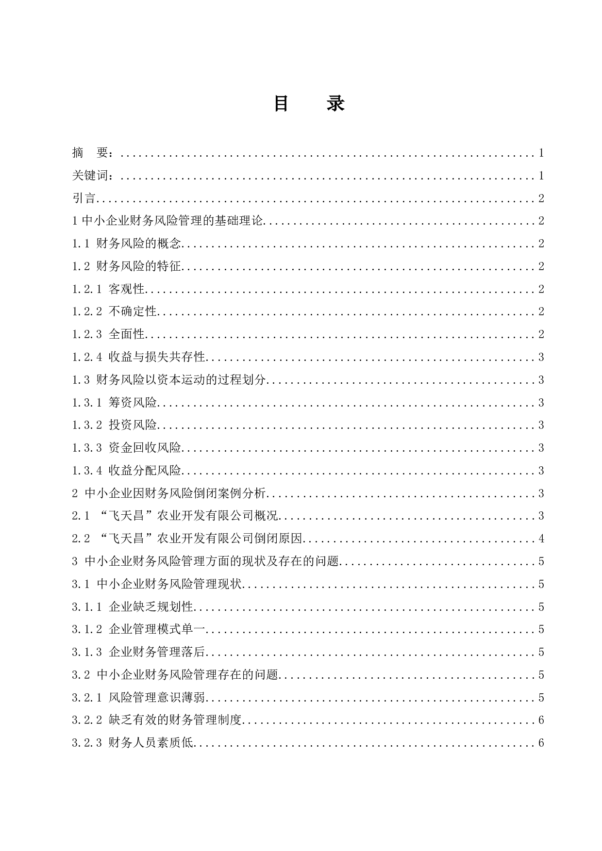 中小企业财务风险管理存在的问题及解决途径-8674字.docx 第1页