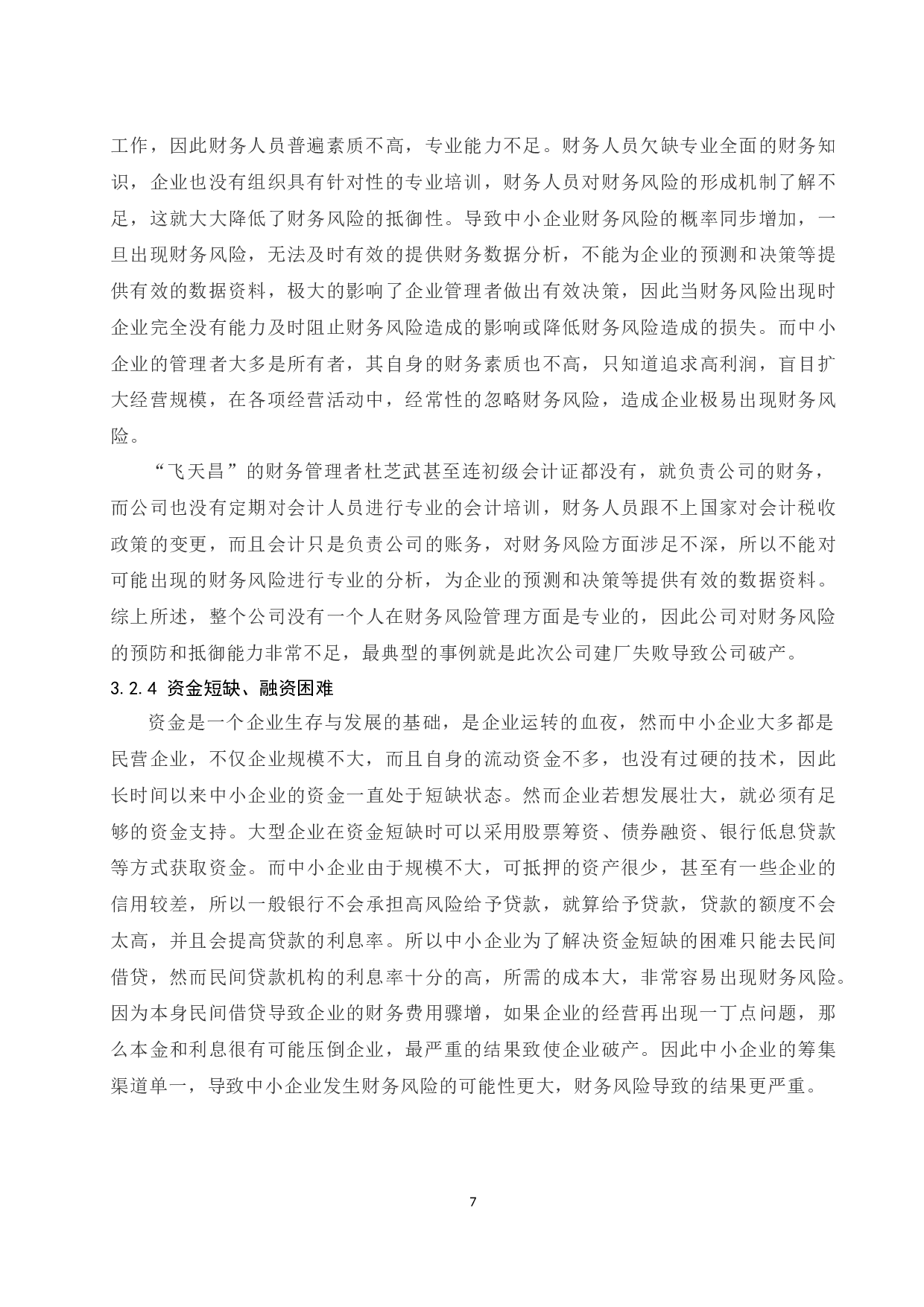中小企业财务风险管理存在的问题及解决途径-8674字.docx 第9页