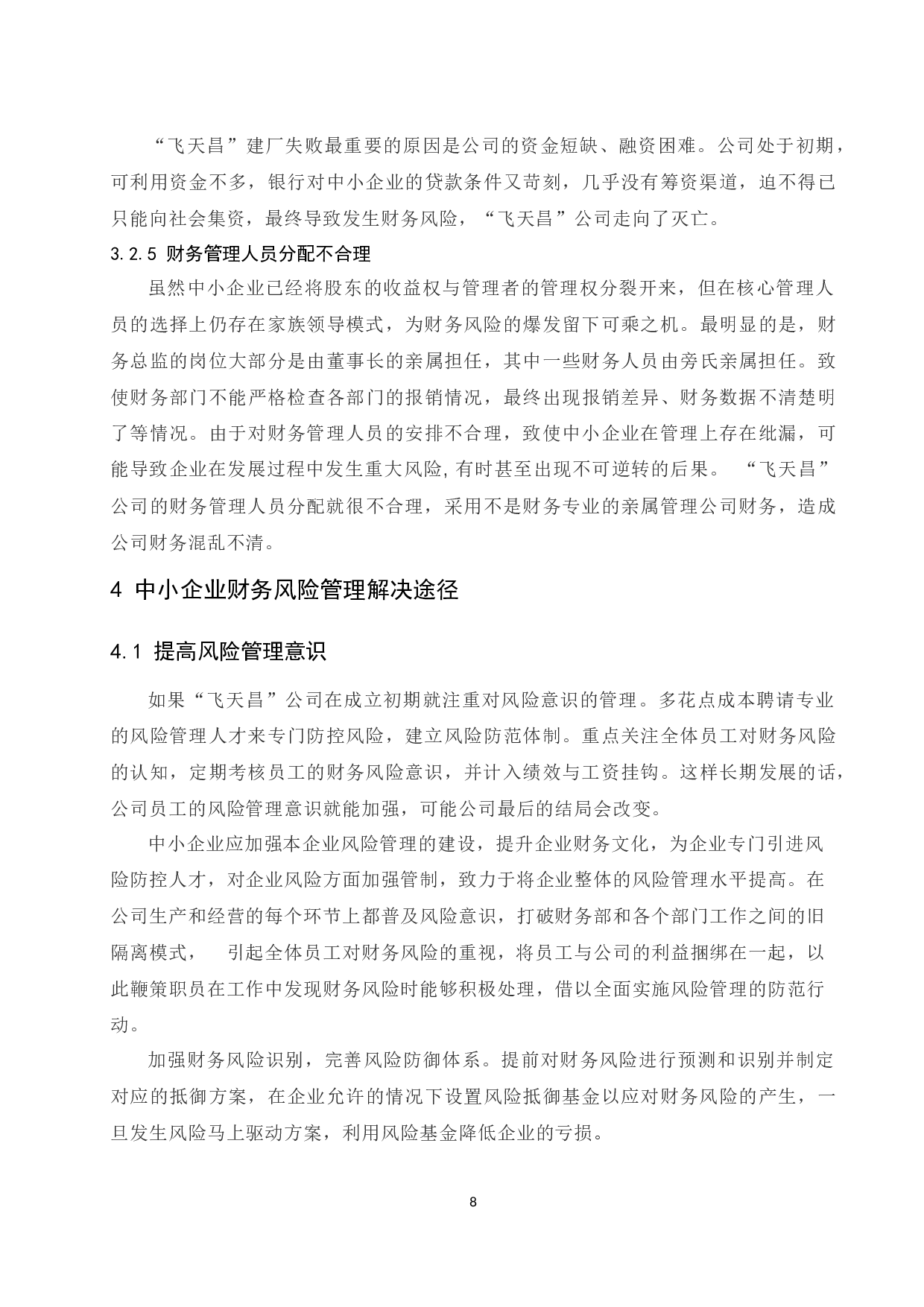 中小企业财务风险管理存在的问题及解决途径-8674字.docx 第10页