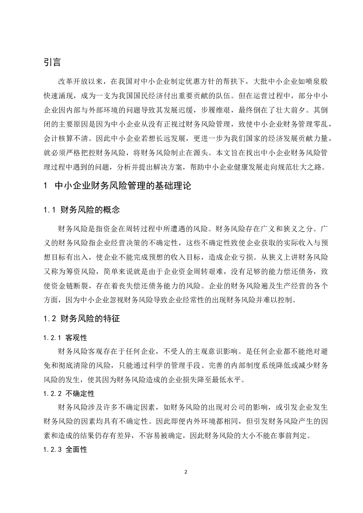 中小企业财务风险管理存在的问题及解决途径-8674字.docx 第4页