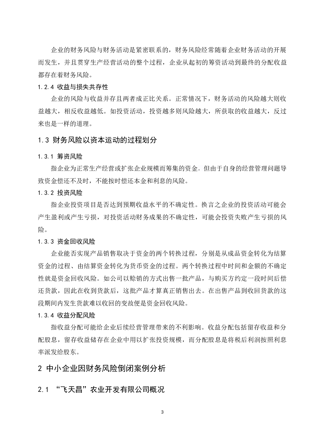 中小企业财务风险管理存在的问题及解决途径-8674字.docx 第5页