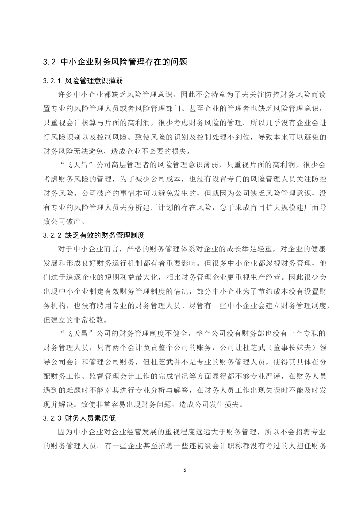 中小企业财务风险管理存在的问题及解决途径-8674字.docx 第8页