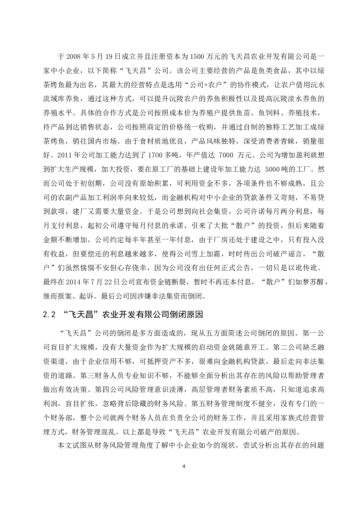 中小企业财务风险管理存在的问题及解决途径-8674字.docx 第6页