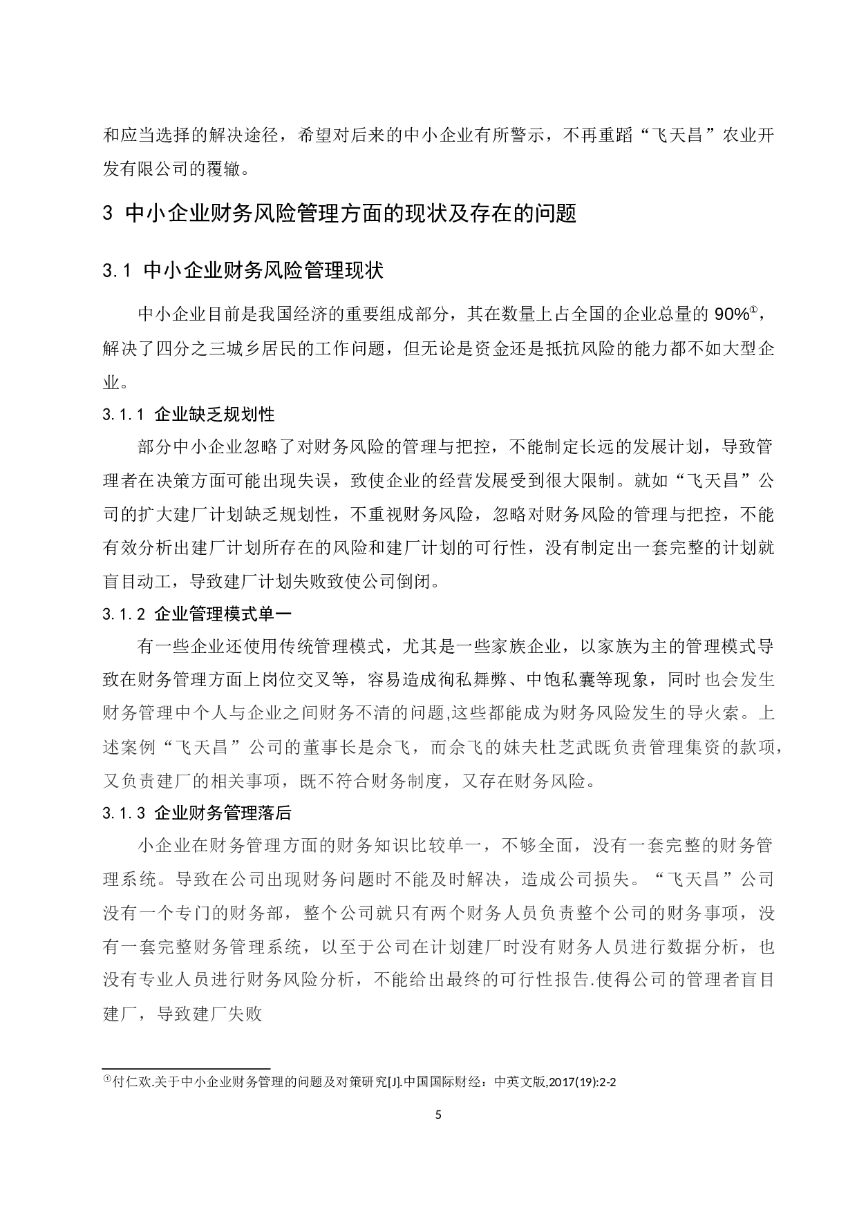 中小企业财务风险管理存在的问题及解决途径-8674字.docx 第7页