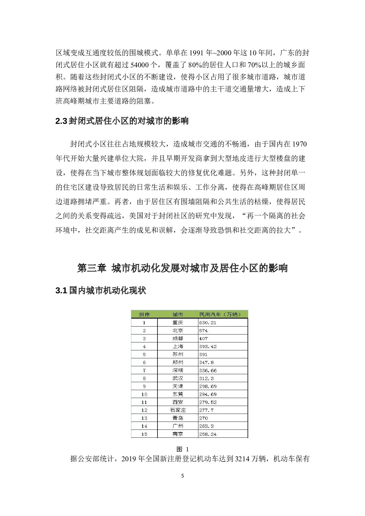 广州封闭式居住小区规划模式与城市交通发展协调性研究-21623字.docx 第9页