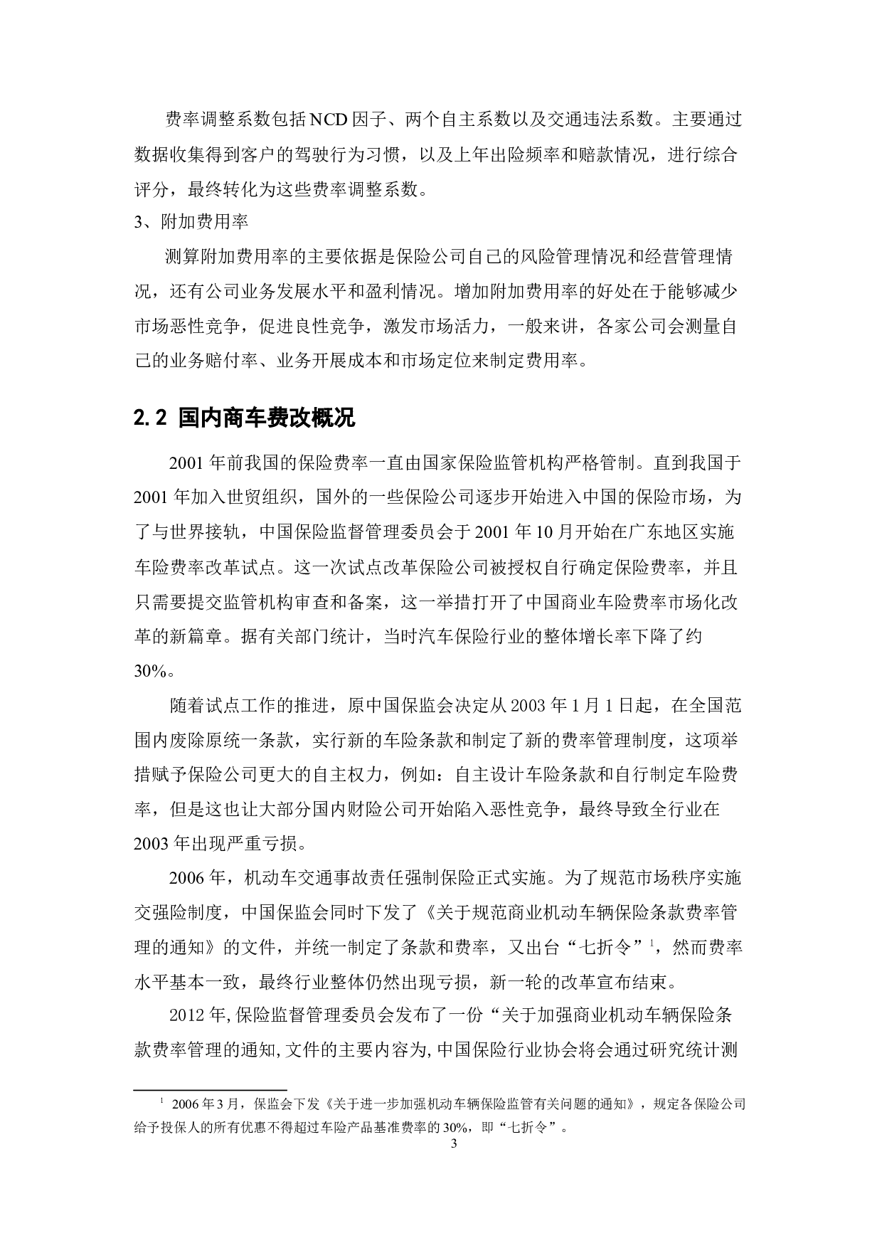 费率市场化条件下商业车险业务发展问题研究-14133字.docx 第8页