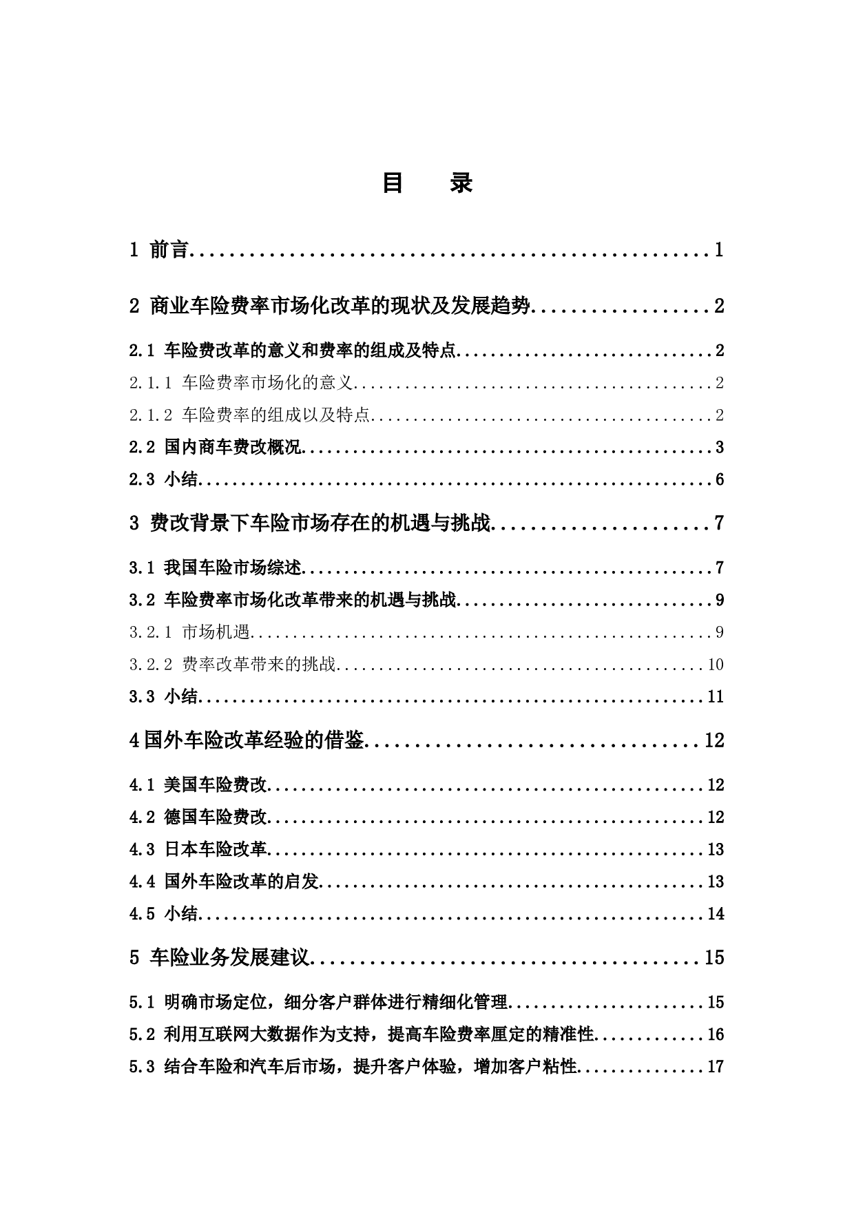 费率市场化条件下商业车险业务发展问题研究-14133字.docx 第4页