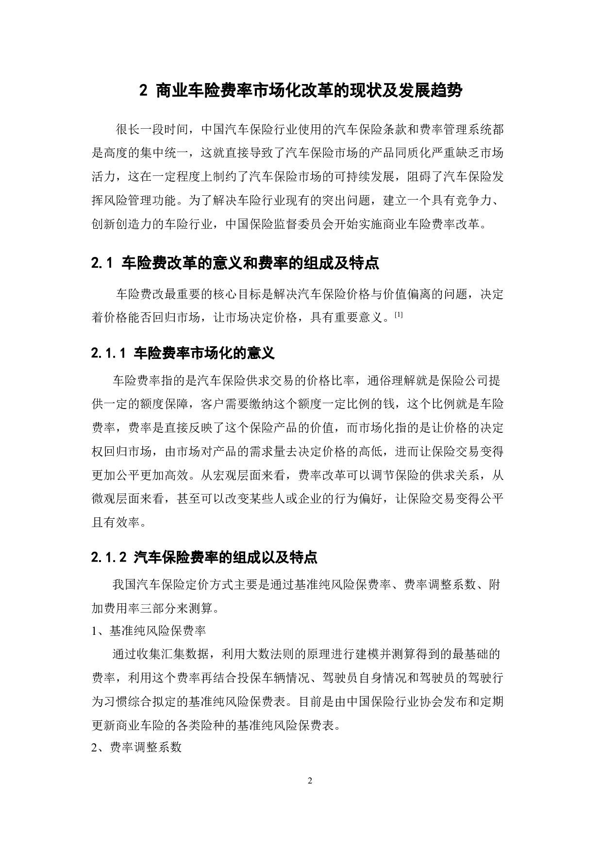 费率市场化条件下商业车险业务发展问题研究-14133字.docx 第7页