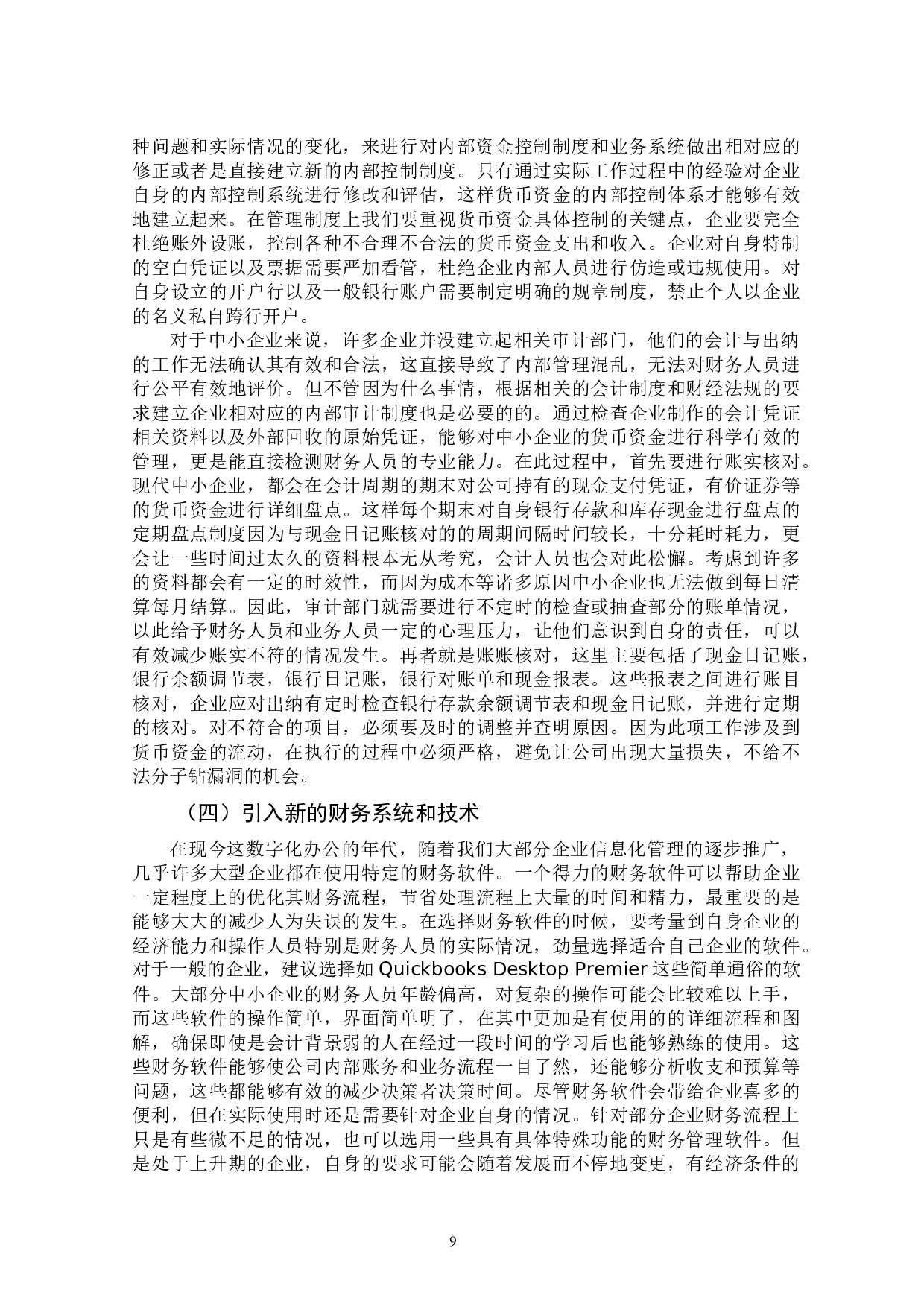 中小企业货币资金控制探讨-9725字.docx 第9页