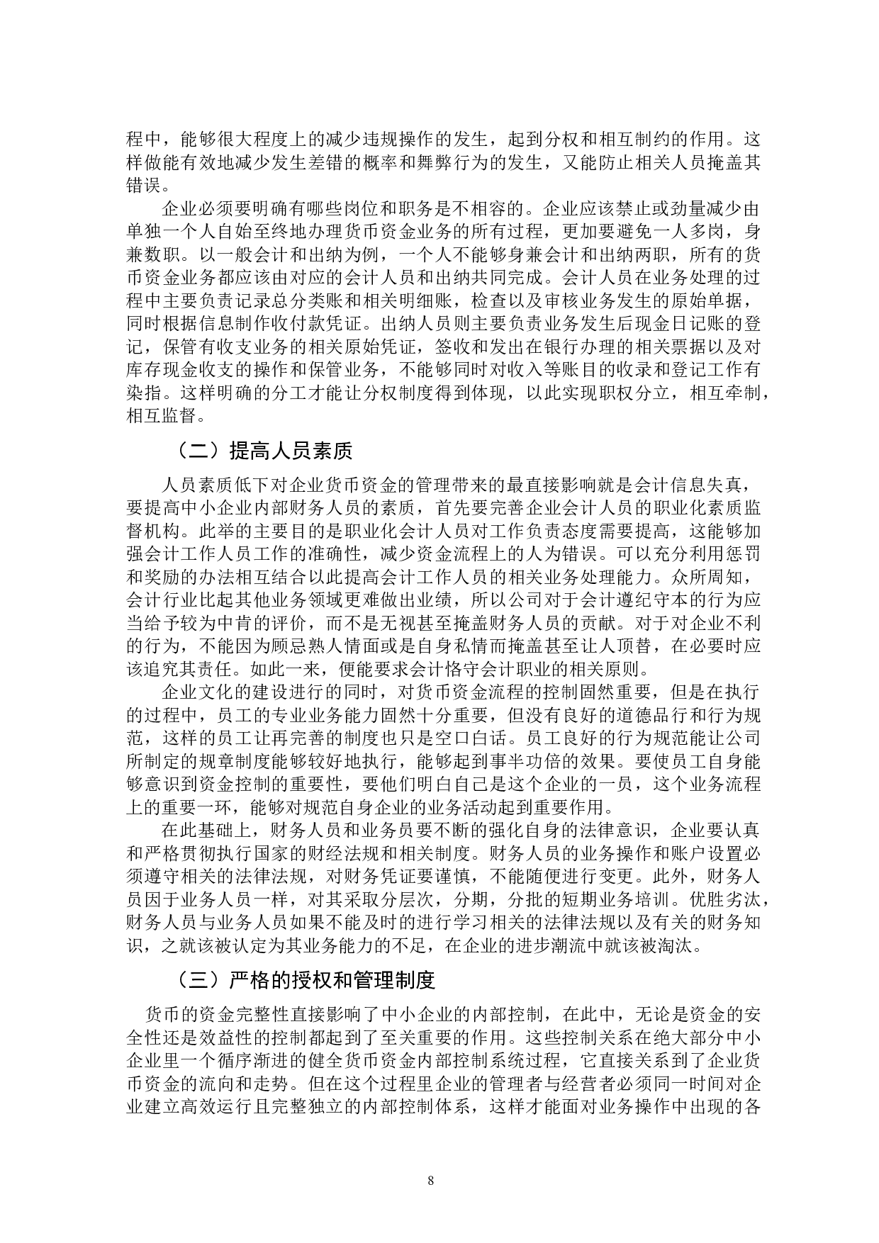 中小企业货币资金控制探讨-9725字.docx 第8页