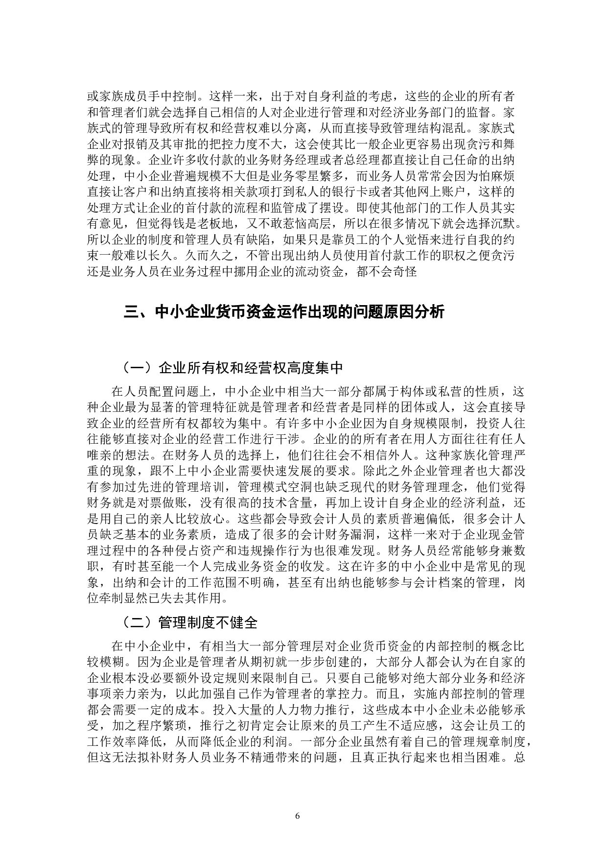 中小企业货币资金控制探讨-9725字.docx 第6页