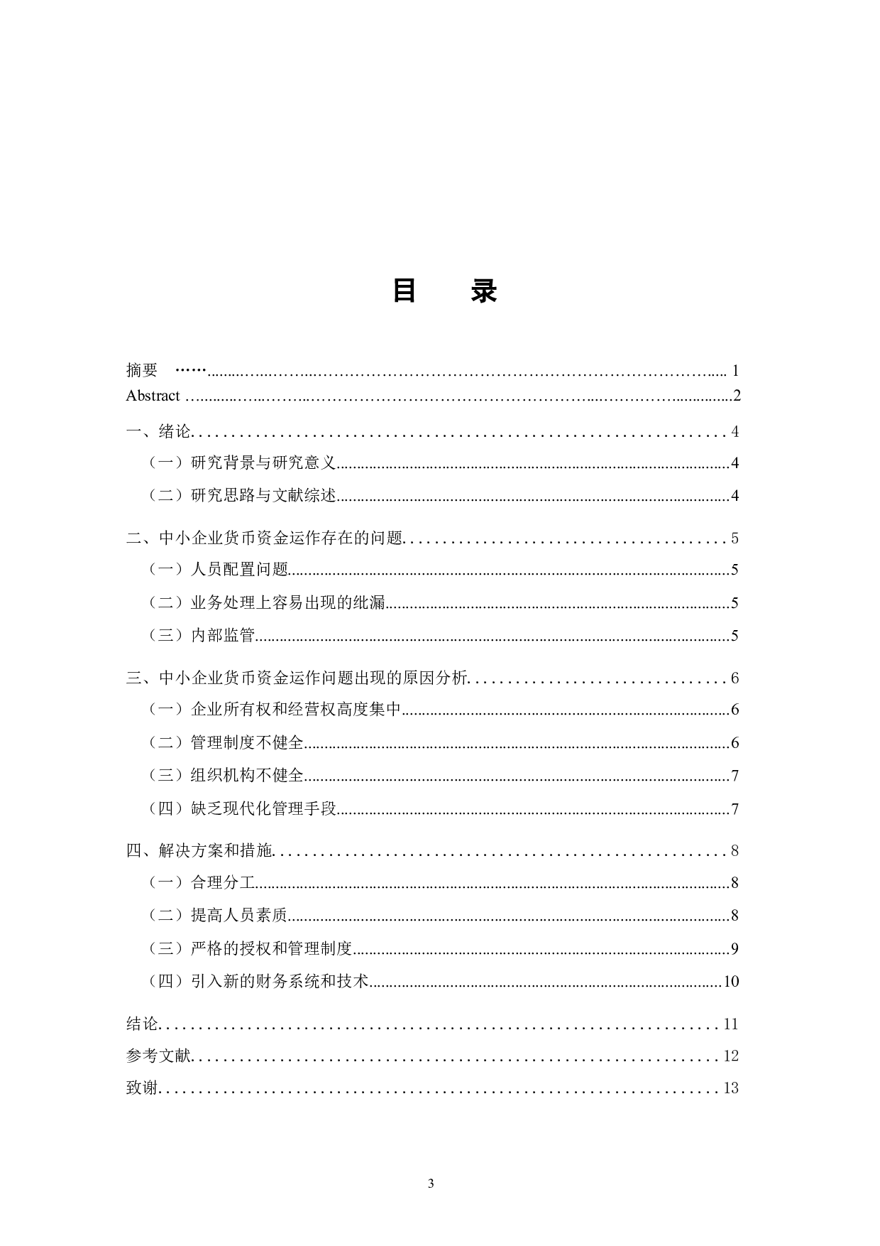 中小企业货币资金控制探讨-9725字.docx 第3页