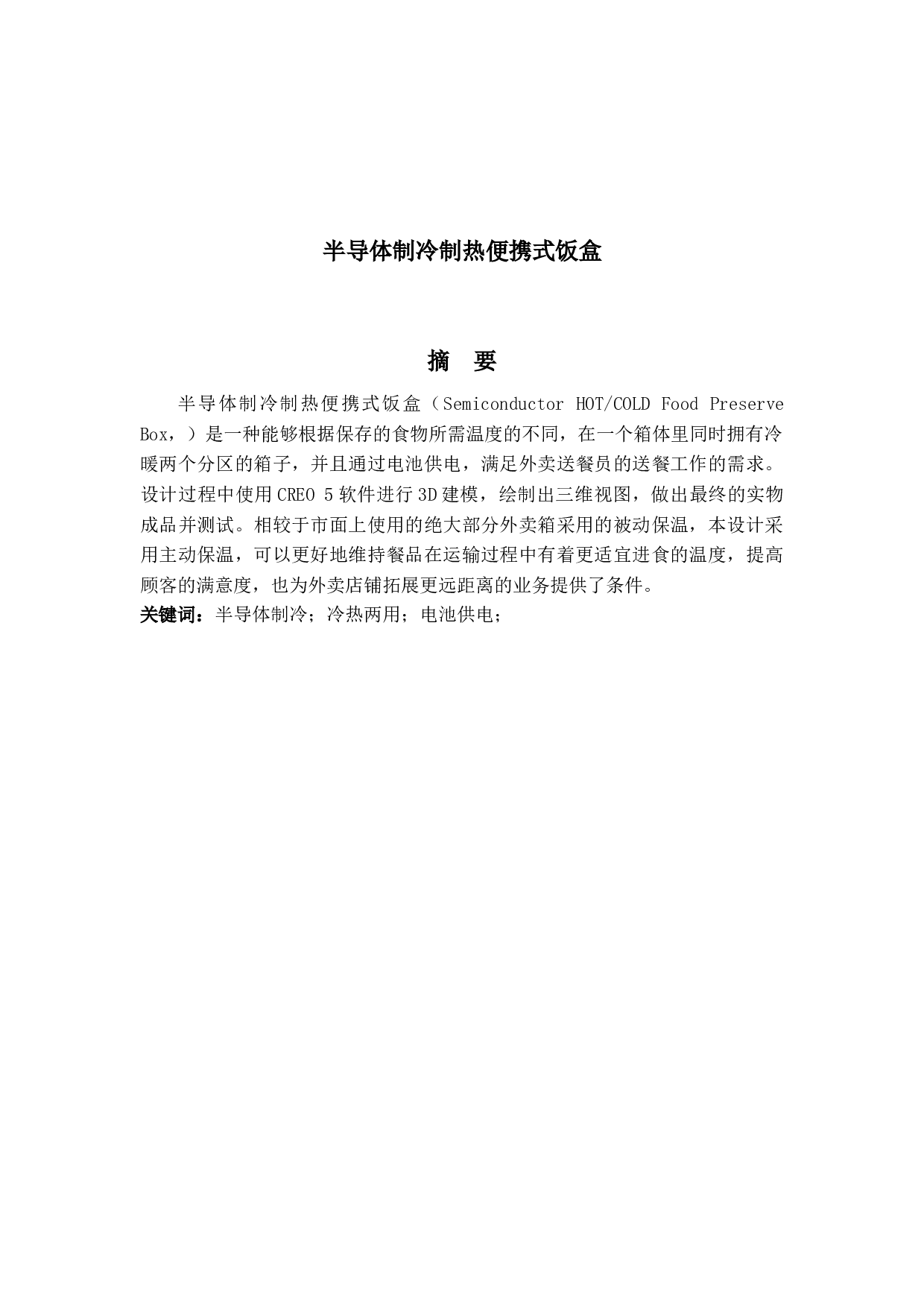 半导体制冷制热便携式饭盒设计说明书-7733字.docx 第1页