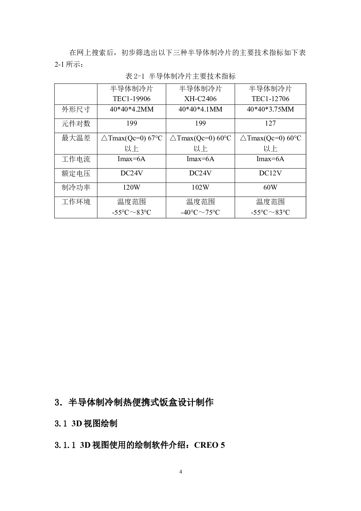 半导体制冷制热便携式饭盒设计说明书-7733字.docx 第8页