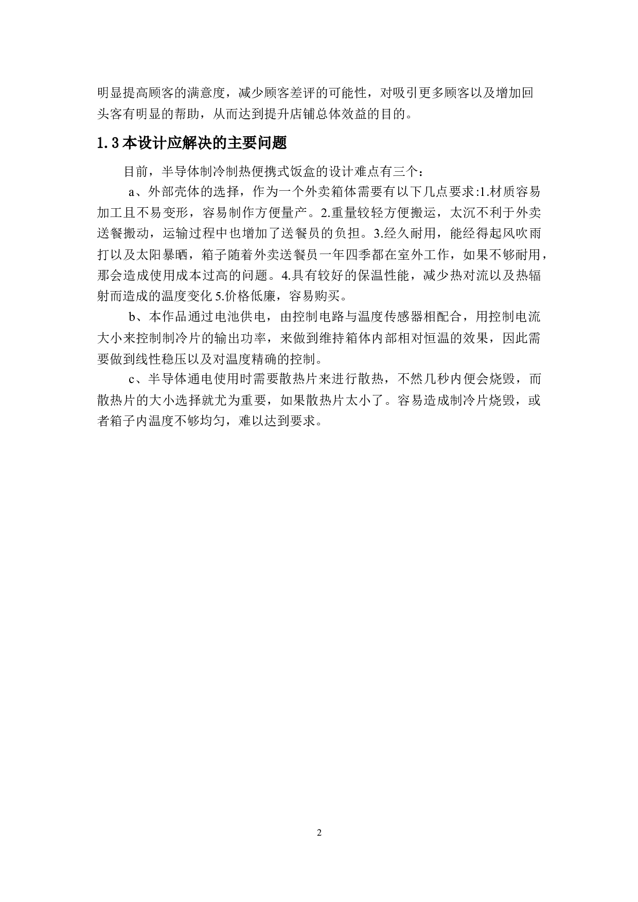 半导体制冷制热便携式饭盒设计说明书-7733字.docx 第6页