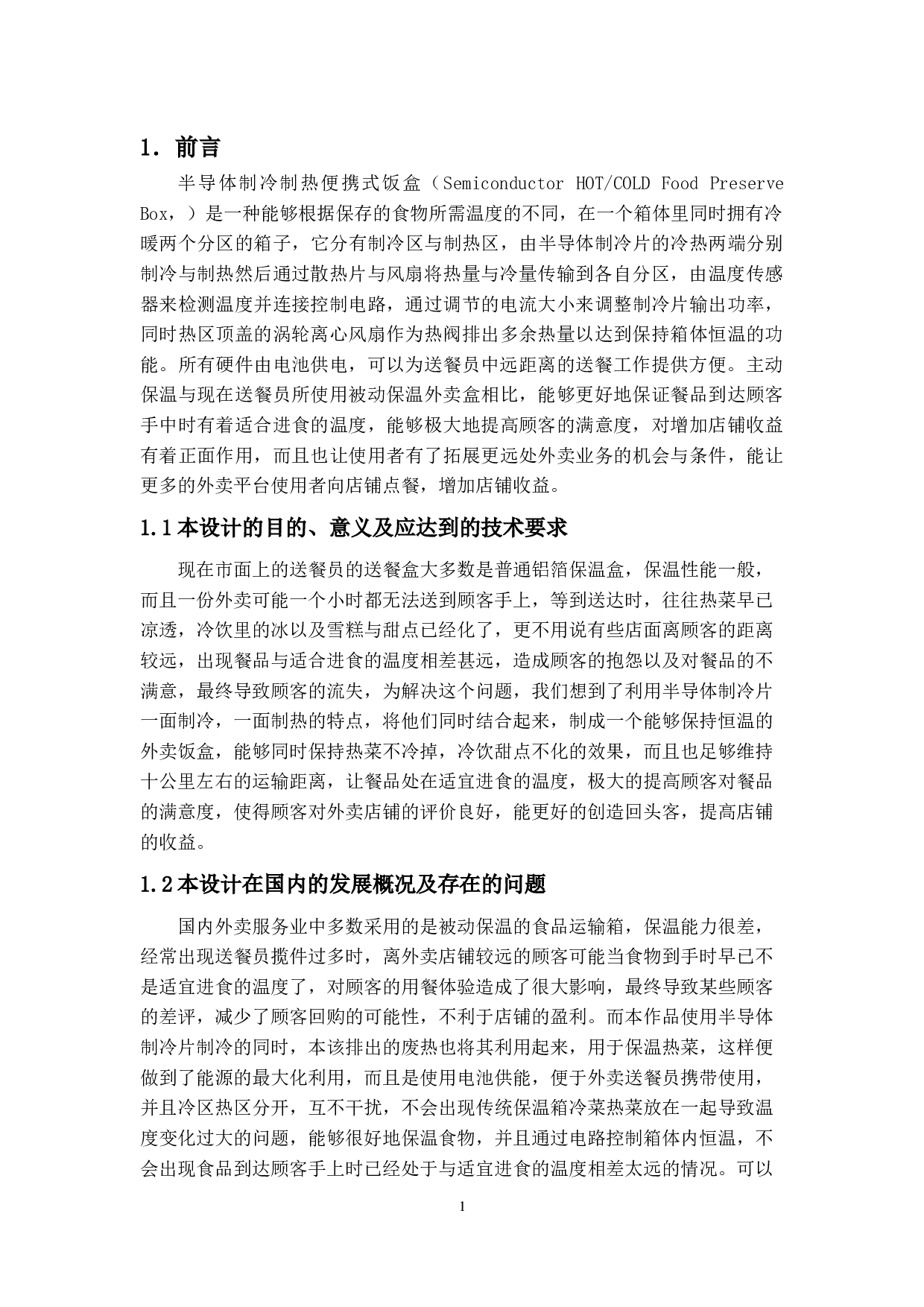 半导体制冷制热便携式饭盒设计说明书-7733字.docx 第5页