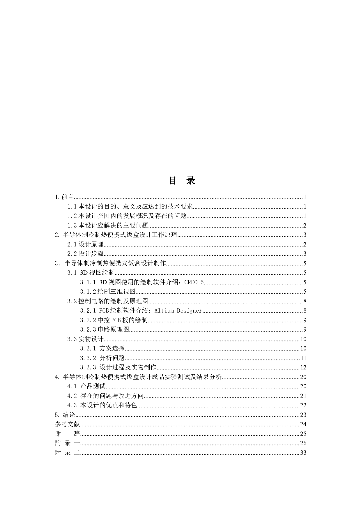 半导体制冷制热便携式饭盒设计说明书-7733字.docx 第3页