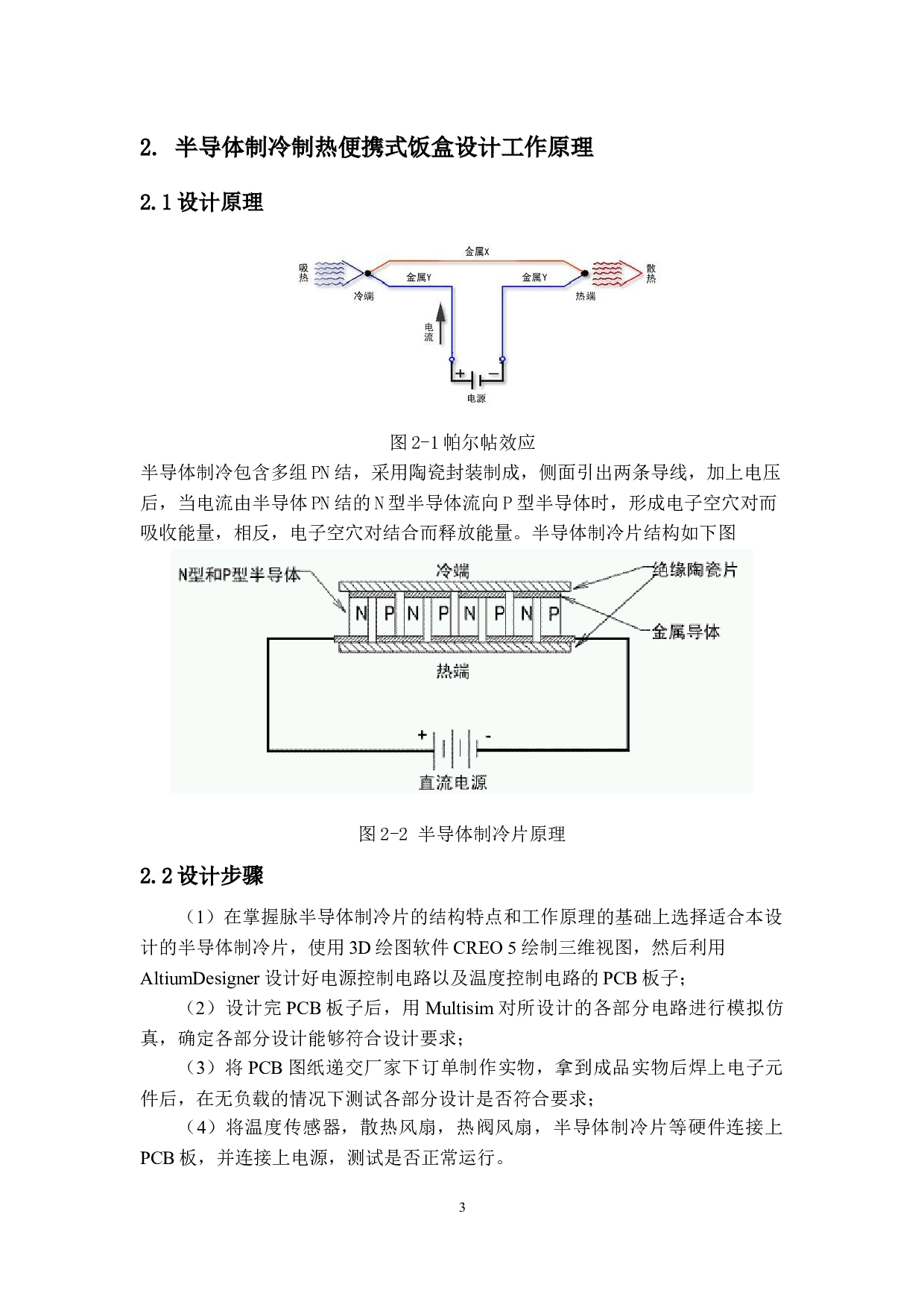 半导体制冷制热便携式饭盒设计说明书-7733字.docx 第7页